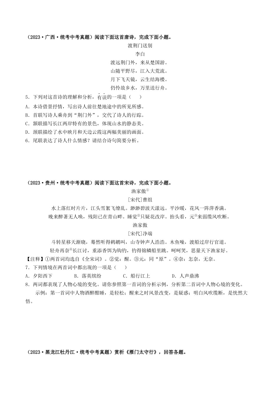 考点十二 诗歌阅读（好题冲关·真题演练）（原卷版）-备战2024年中考语文一轮复习考点帮（全国通用）.docx_第2页