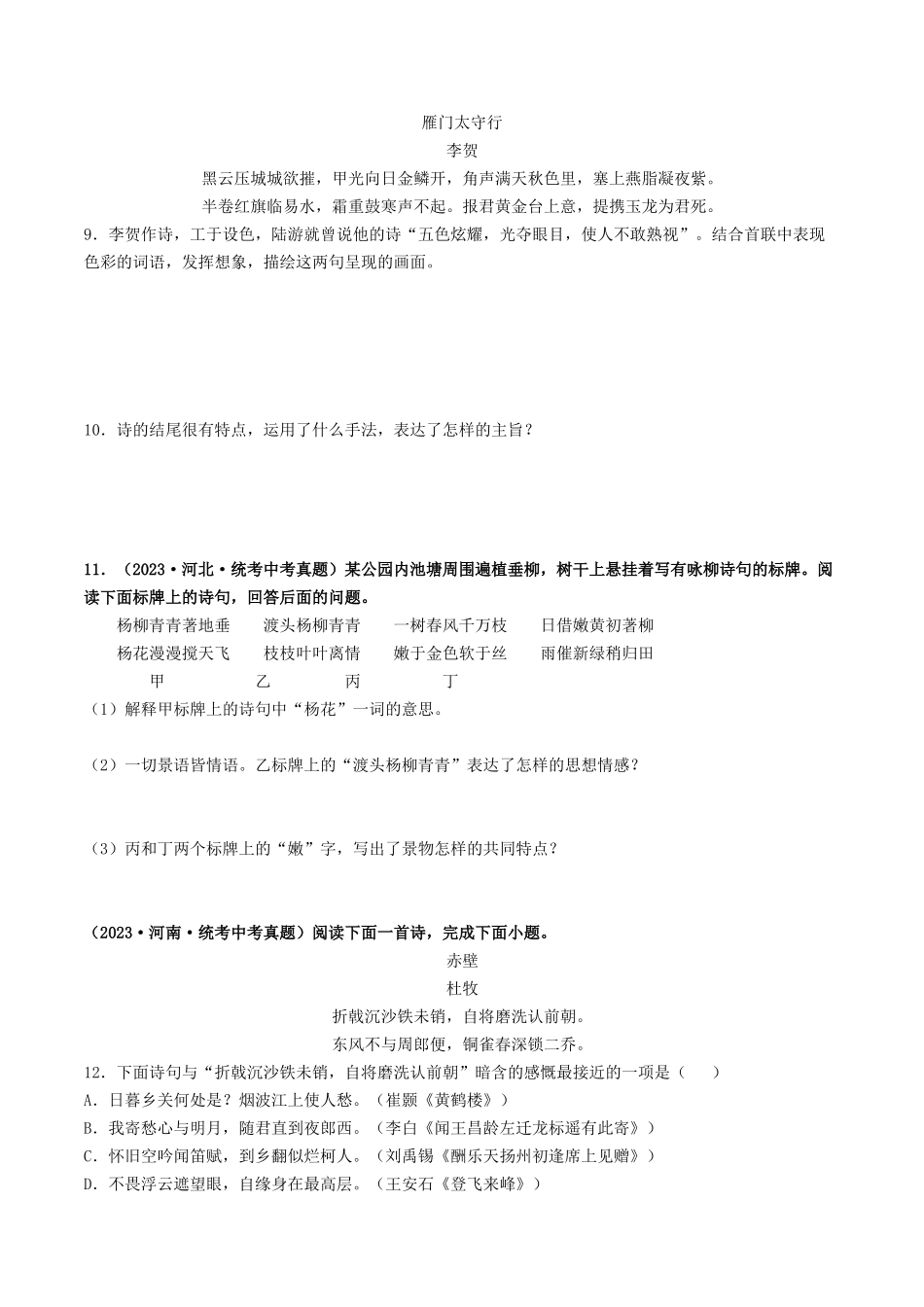 考点十二 诗歌阅读（好题冲关·真题演练）（原卷版）-备战2024年中考语文一轮复习考点帮（全国通用）.docx_第3页