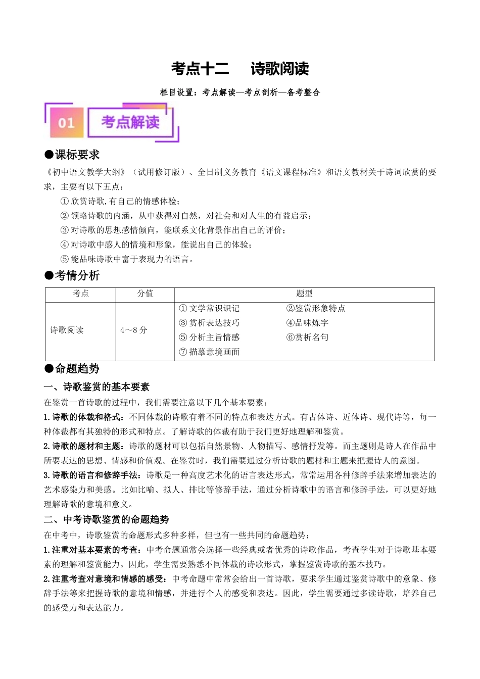 考点十二 诗歌阅读（重难讲义）-备战2024年中考语文一轮复习考点帮（统编版全国通用）（原卷版）.docx_第1页