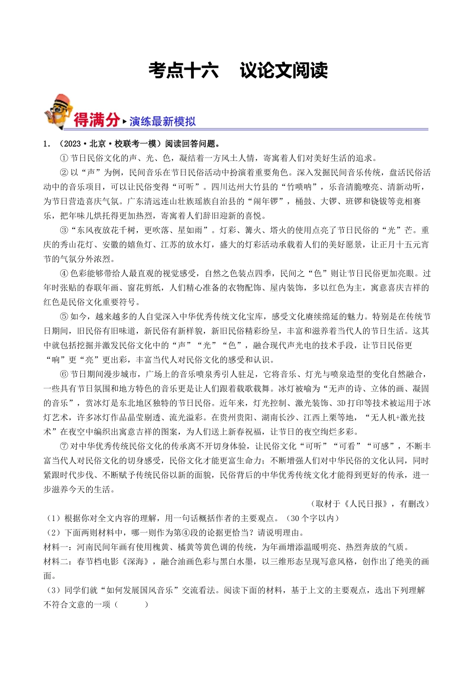 考点十六    议论文阅读（好题冲关·模拟集训）（解析版）-备战2024年中考语文一轮复习考点帮（全国通用）.docx_第1页
