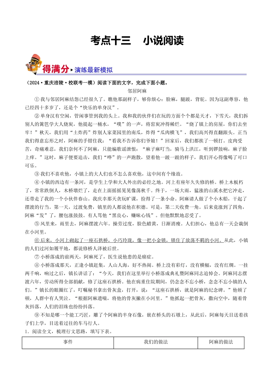 考点十三    小说阅读（好题冲关·模拟集训）（原卷版）-备战2024年中考语文一轮复习考点帮（全国通用）.docx_第1页