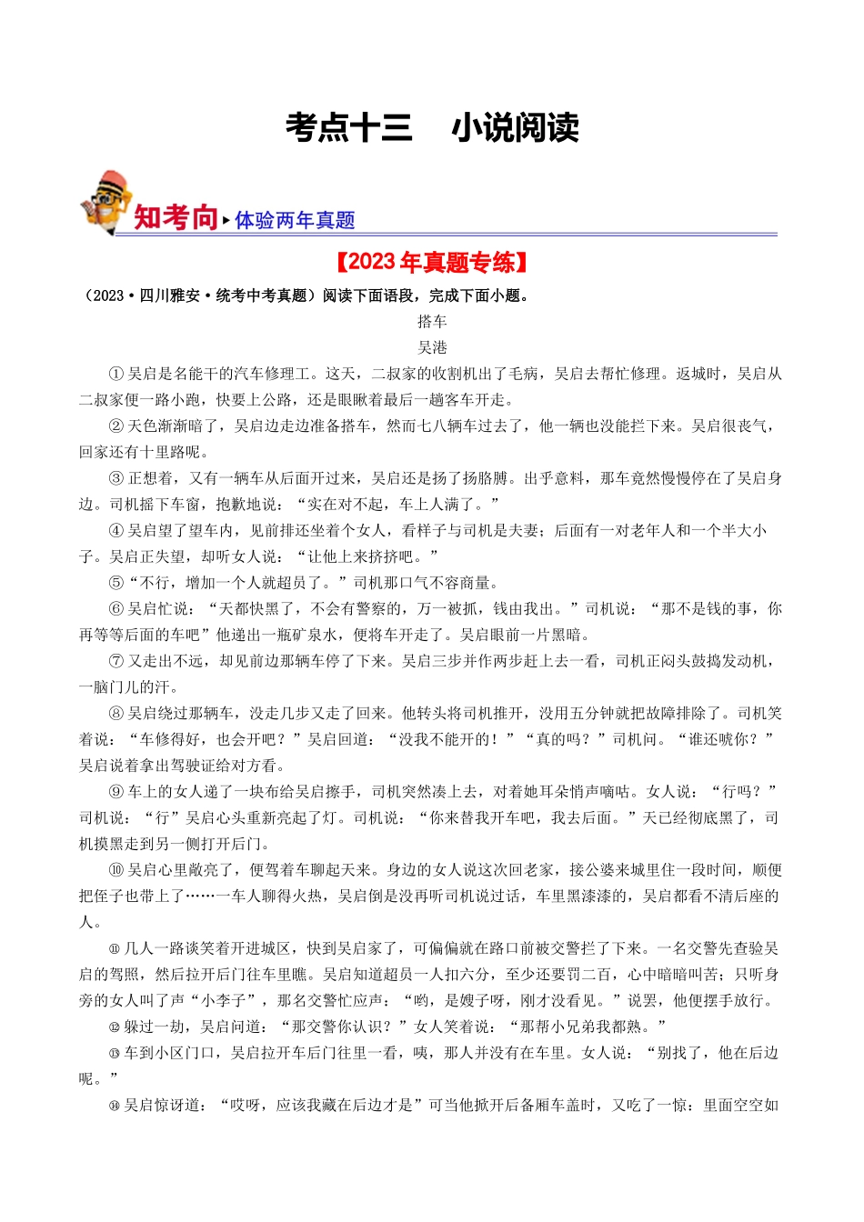 考点十三    小说阅读（好题冲关·真题演练）（原卷版）-备战2024年中考语文一轮复习考点帮（全国通用）.docx_第1页