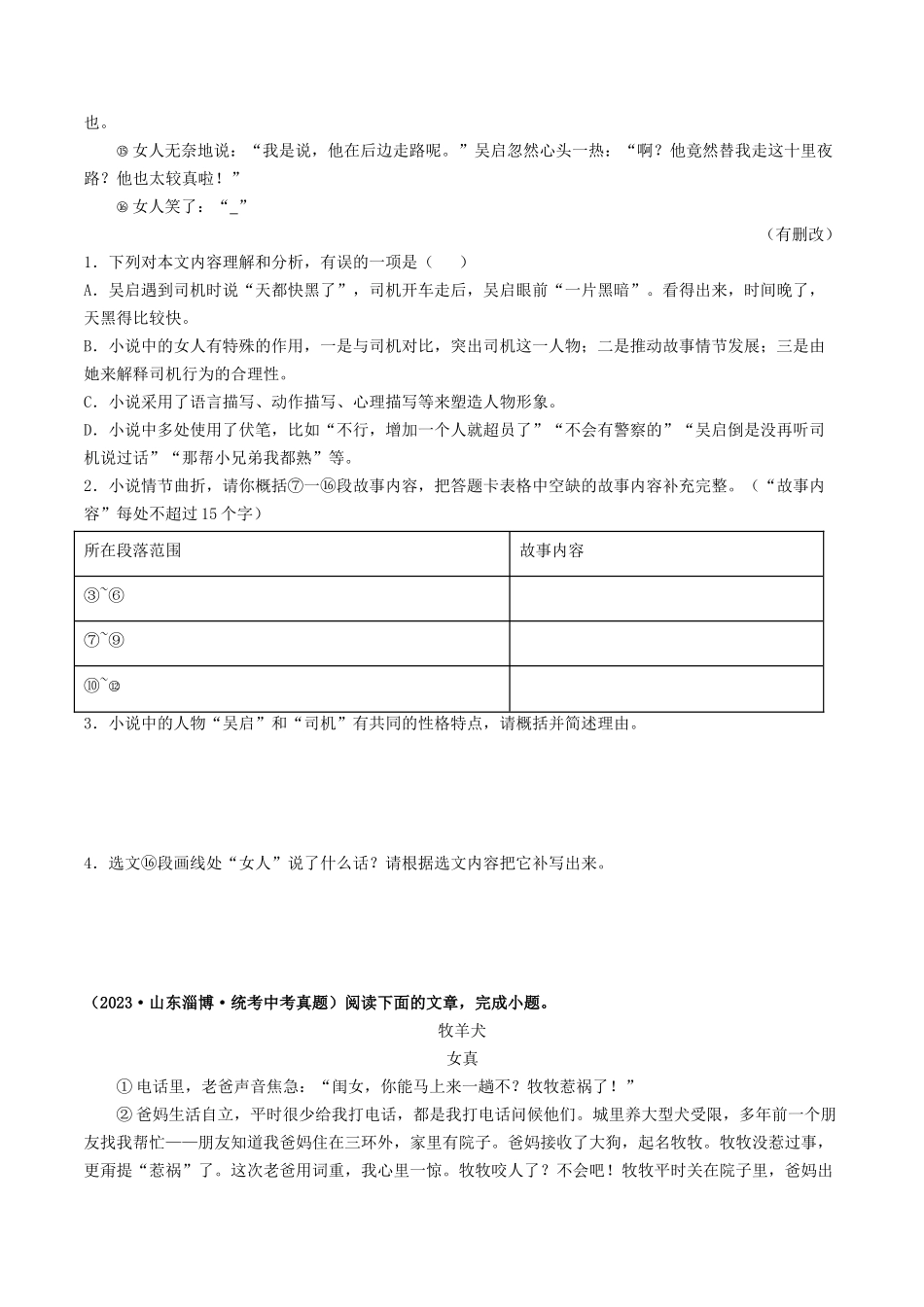 考点十三    小说阅读（好题冲关·真题演练）（原卷版）-备战2024年中考语文一轮复习考点帮（全国通用）.docx_第2页