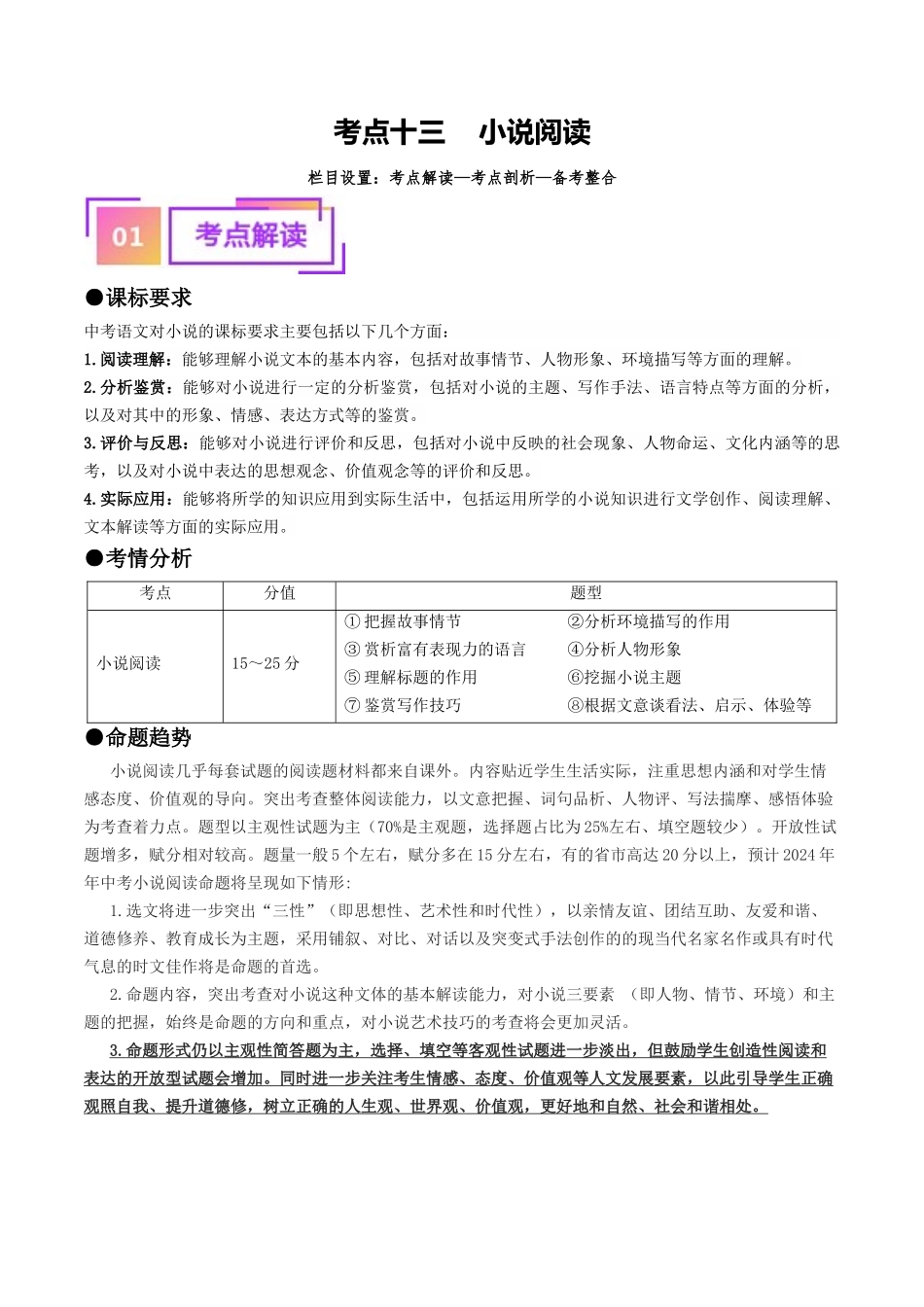 考点十三    小说阅读（重难讲义）（解析版）-备战2024年中考语文一轮复习考点帮（全国通用）.docx_第1页