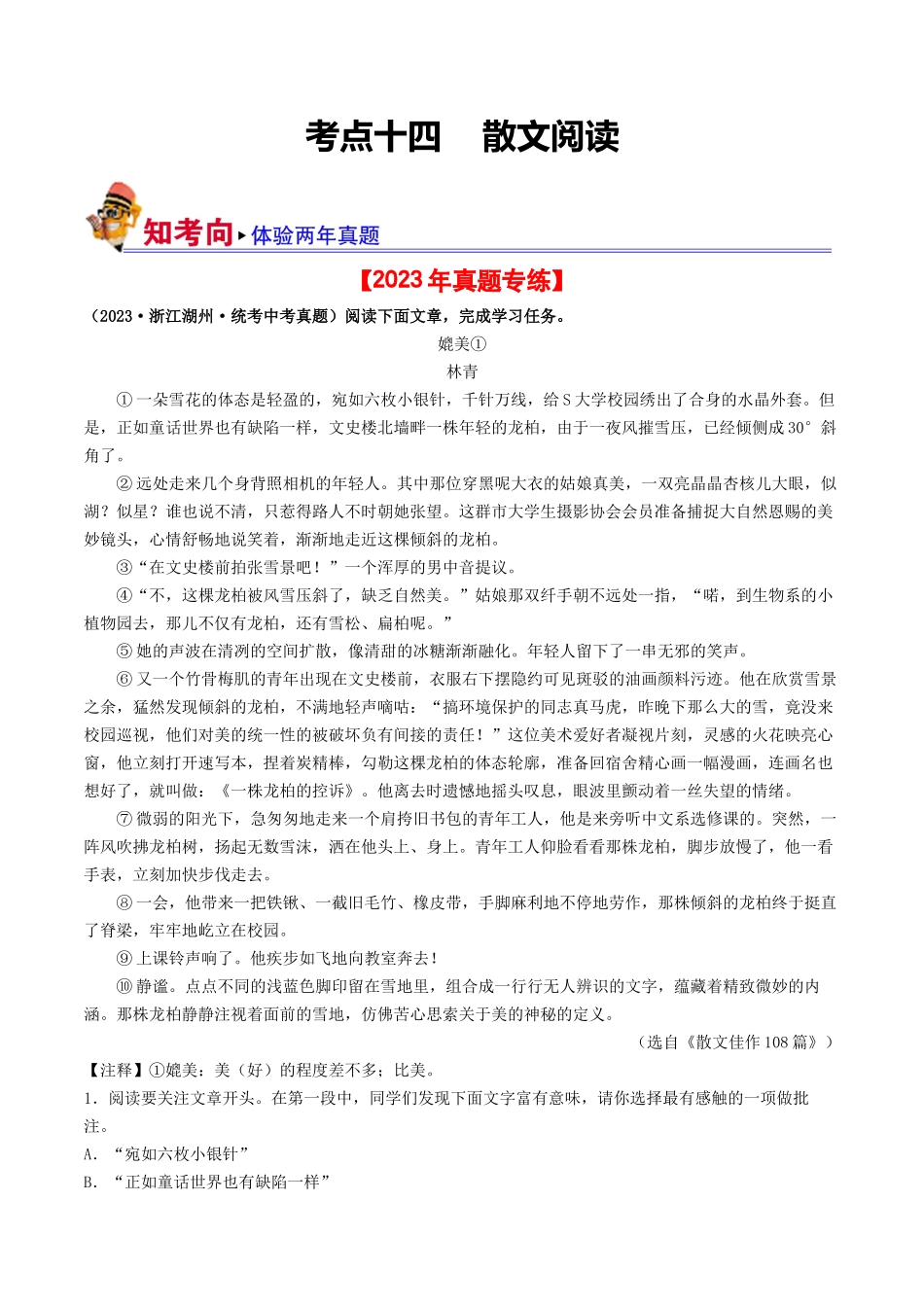 考点十四    散文阅读（好题冲关·真题演练）（解析版）-备战2024年中考语文一轮复习考点帮（全国通用）.docx_第1页