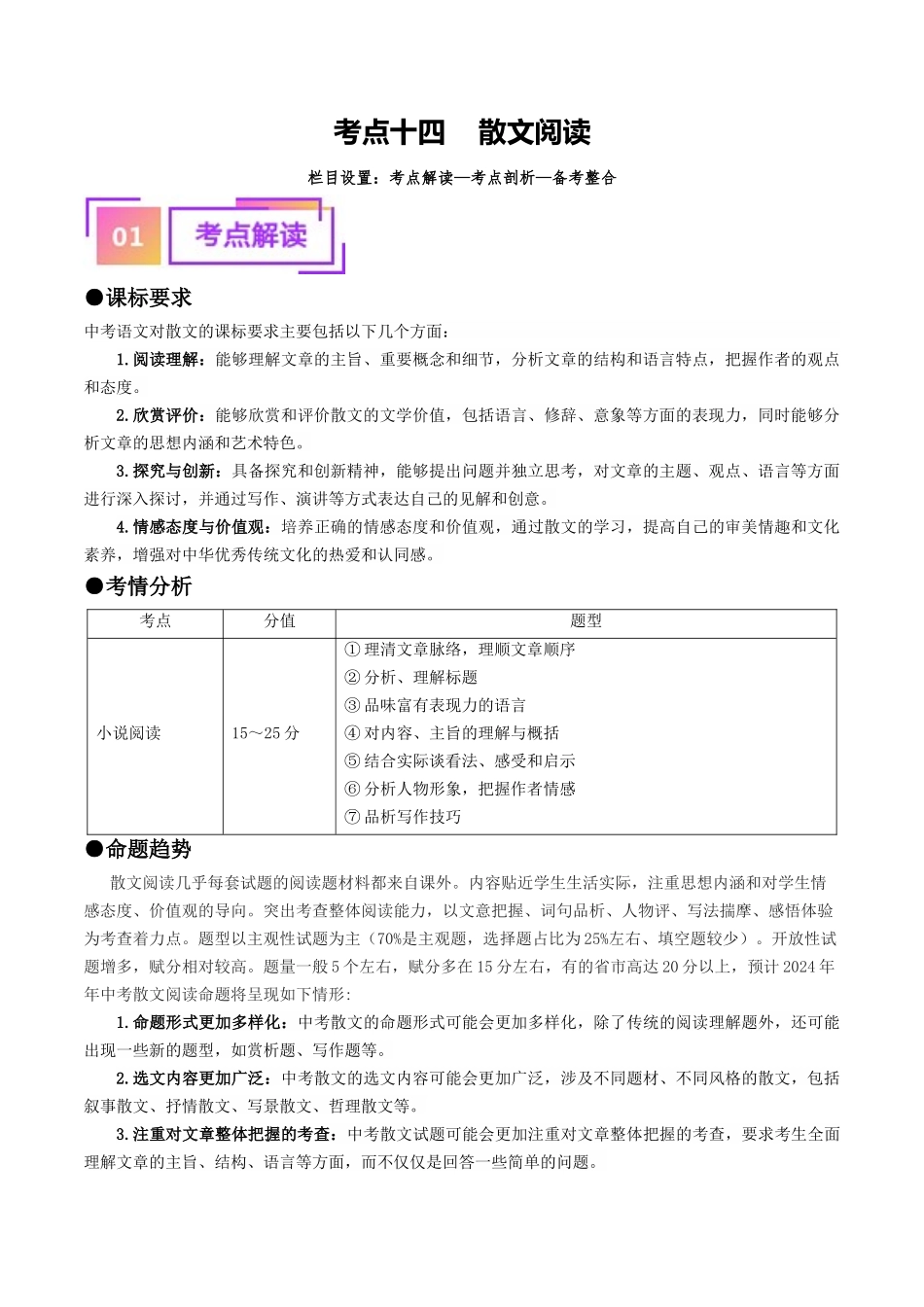考点十四    散文阅读（重难讲义）（原卷版）-备战2024年中考语文一轮复习考点帮（全国通用）.docx_第1页
