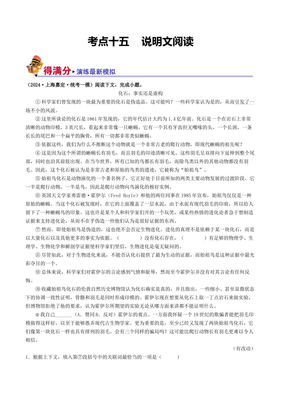 考点十五    说明文阅读（好题冲关·模拟集训）（原卷版）-备战2024年中考语文一轮复习考点帮（全国通用）.docx_第1页