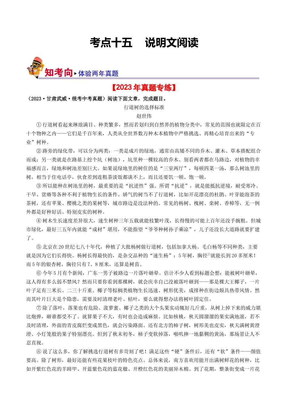 考点十五    说明文阅读（好题冲关·真题演练）（解析版）-备战2024年中考语文一轮复习考点帮（全国通用）.docx_第1页