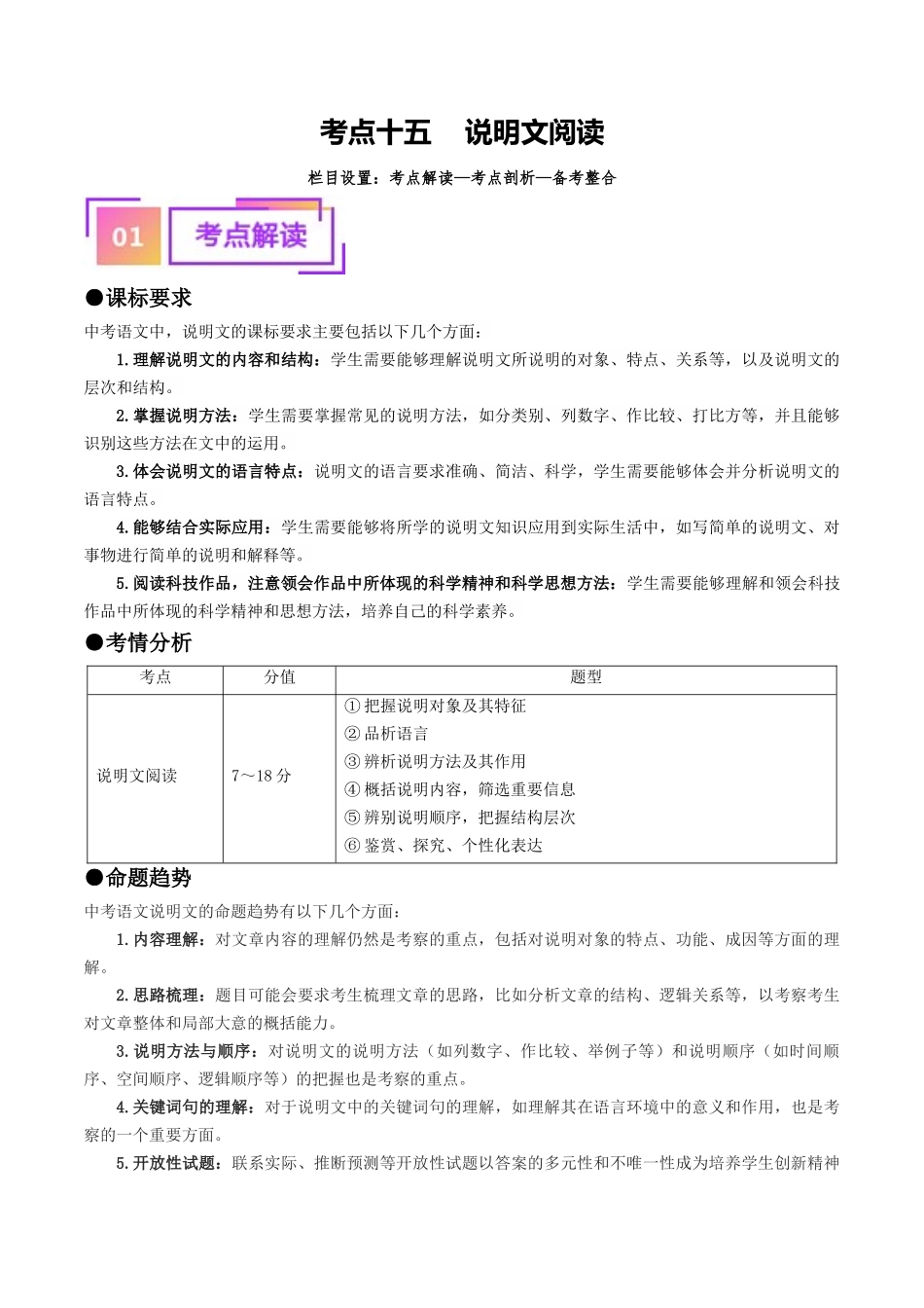 考点十五    说明文阅读（重难讲义）（解析版）-备战2024年中考语文一轮复习考点帮（全国通用）.docx_第1页