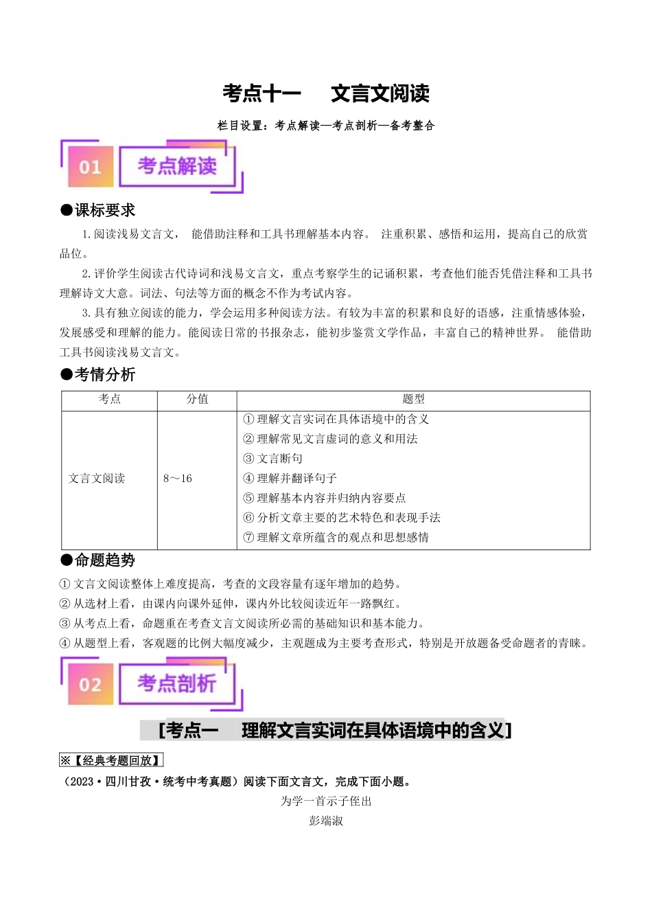 考点十一 文言文阅读（重难讲义）（解析版）-备战2024年中考语文一轮复习考点帮（全国通用）.docx_第1页