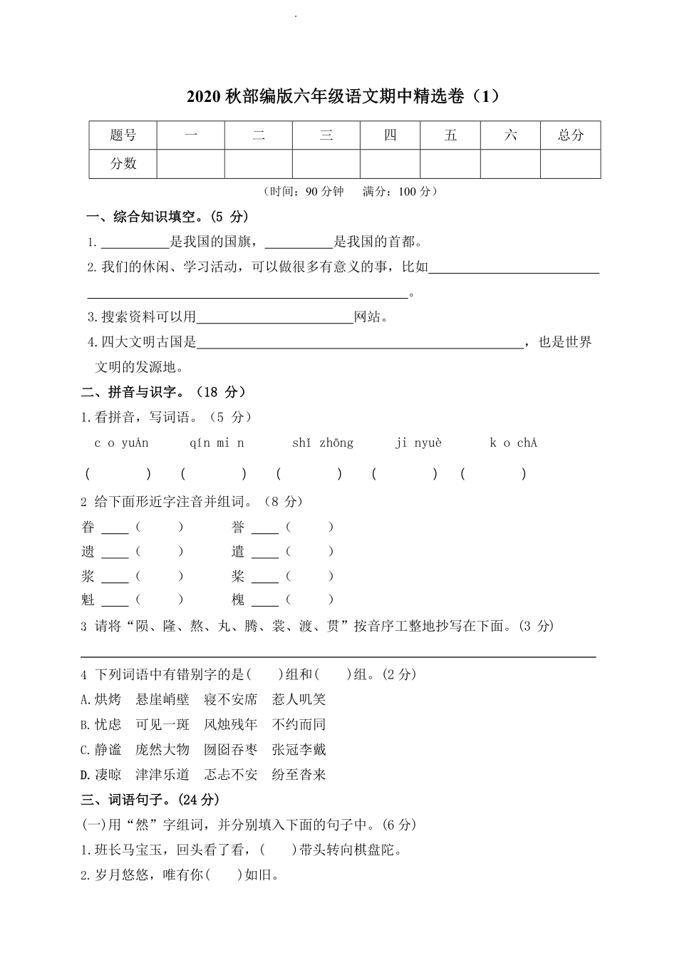 部编版语文六年级上册期中试卷—3.pdf_第1页