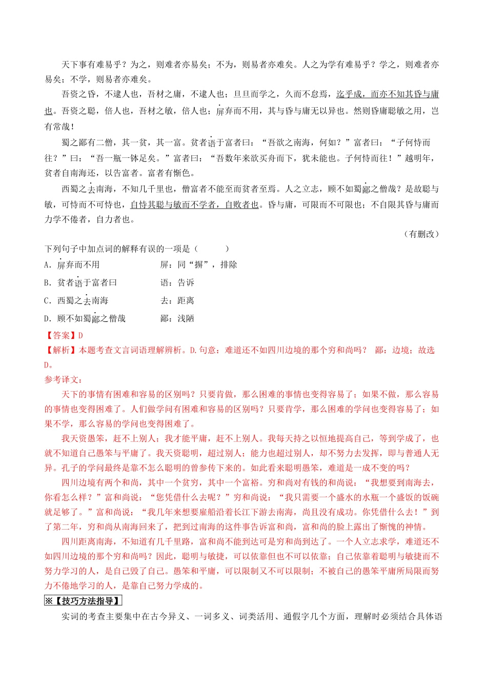 考点十一 文言文阅读（重难讲义）（原卷版）-备战2024年中考语文一轮复习考点帮（全国通用）.docx_第2页