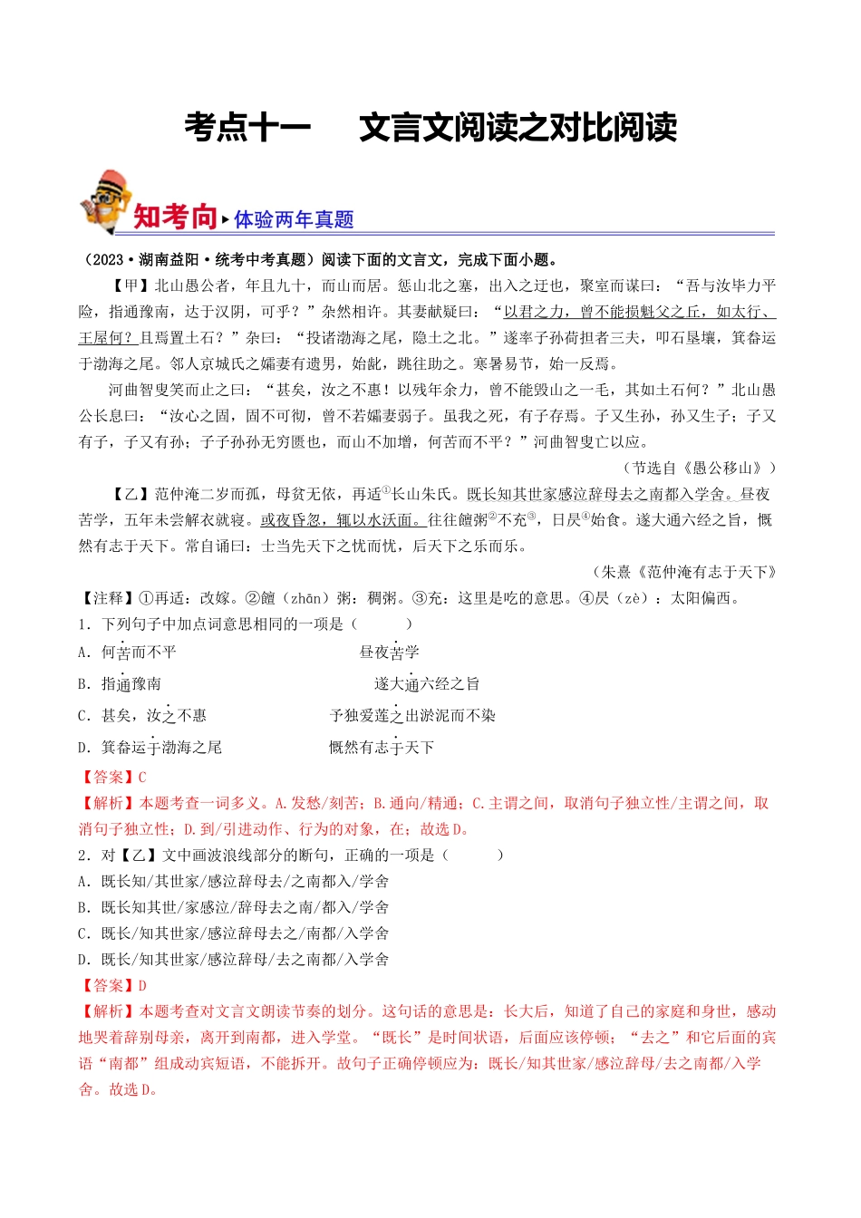 考点十一 文言文阅读之对比阅读（解析版）-备战2024年中考语文一轮复习考点帮（全国通用）.docx_第1页
