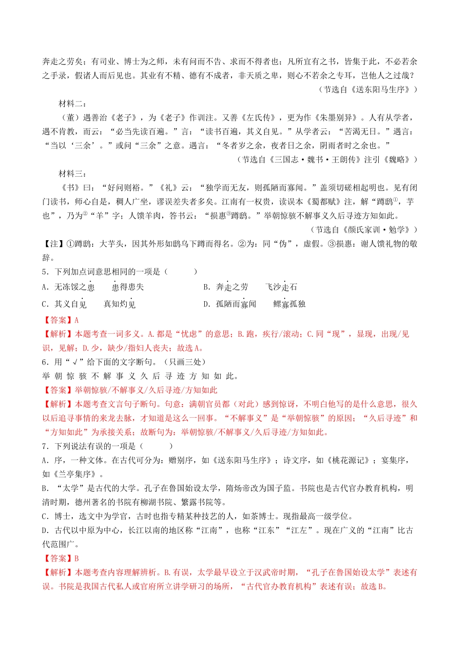考点十一 文言文阅读之对比阅读（解析版）-备战2024年中考语文一轮复习考点帮（全国通用）.docx_第3页