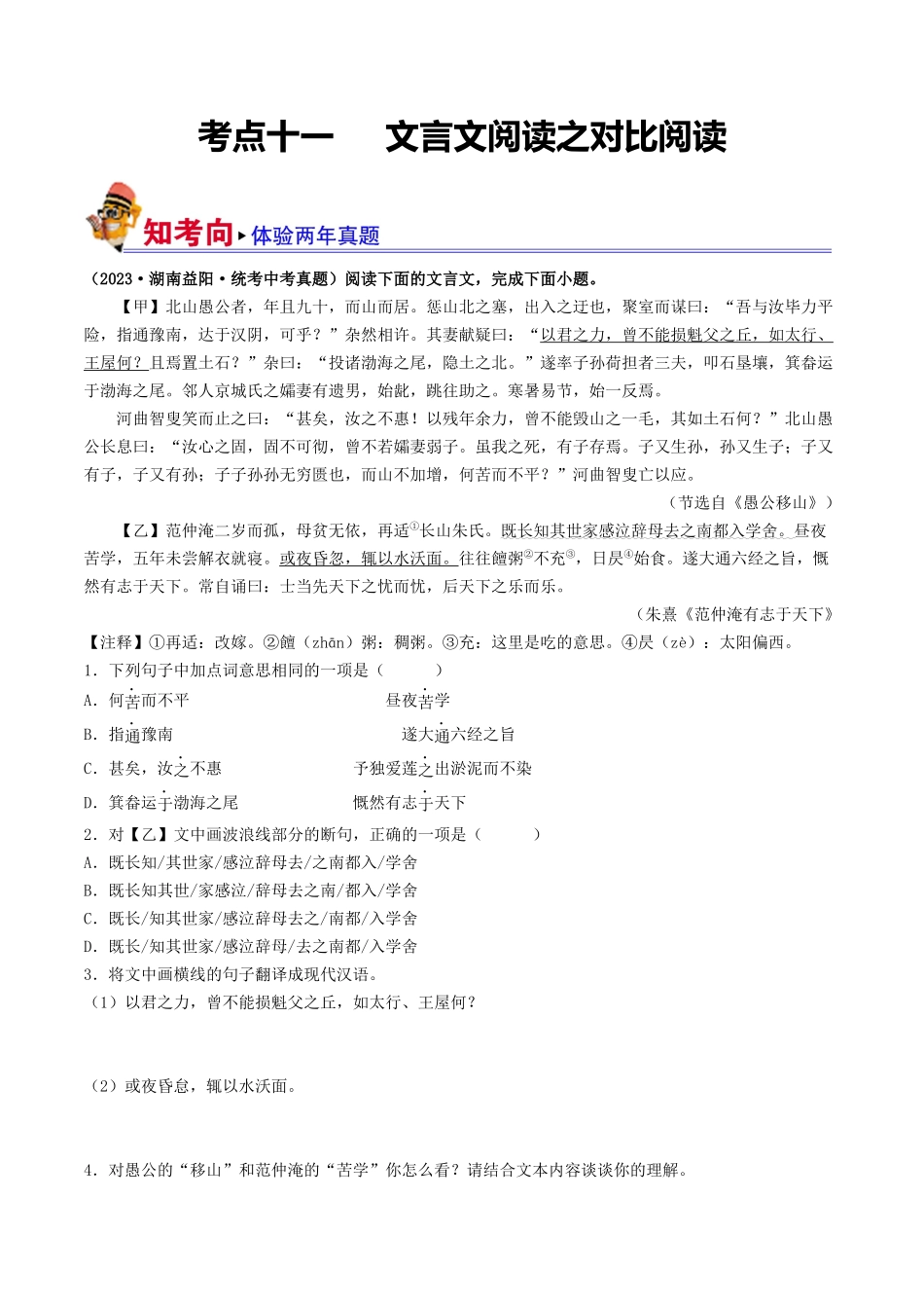 考点十一 文言文阅读之对比阅读（原卷版）-备战2024年中考语文一轮复习考点帮（全国通用）.docx_第1页