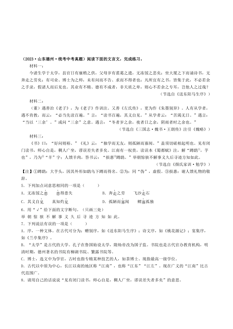 考点十一 文言文阅读之对比阅读（原卷版）-备战2024年中考语文一轮复习考点帮（全国通用）.docx_第2页