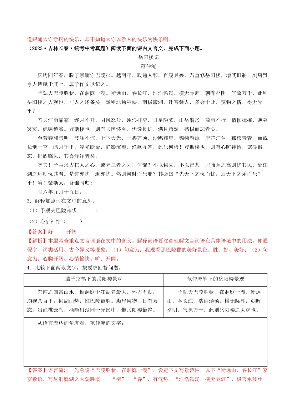 考点十一 文言文阅读之课内阅读（好题冲关）（解析版）-备战2024年中考语文一轮复习考点帮（全国通用）.docx_第2页