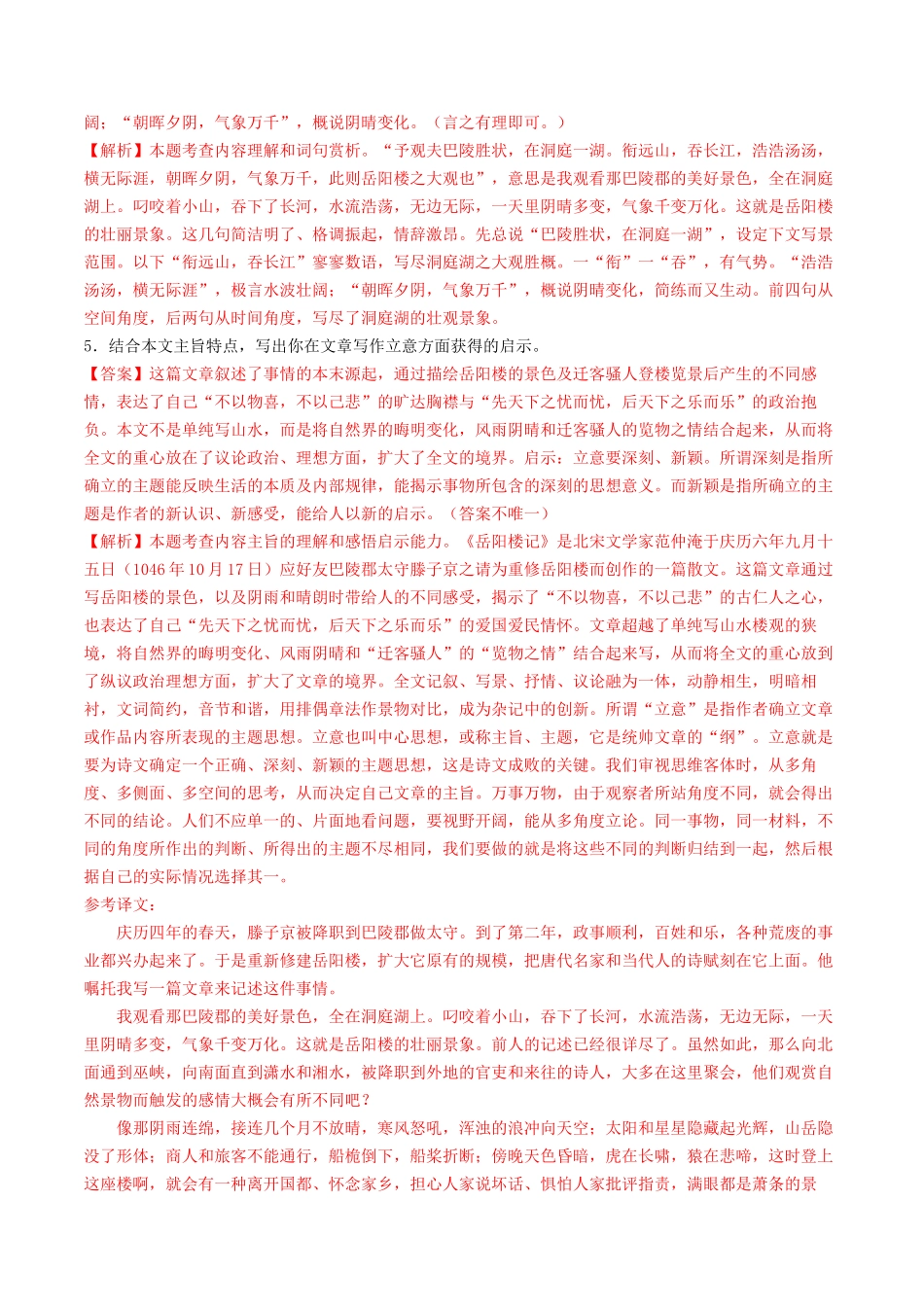 考点十一 文言文阅读之课内阅读（好题冲关）（解析版）-备战2024年中考语文一轮复习考点帮（全国通用）.docx_第3页