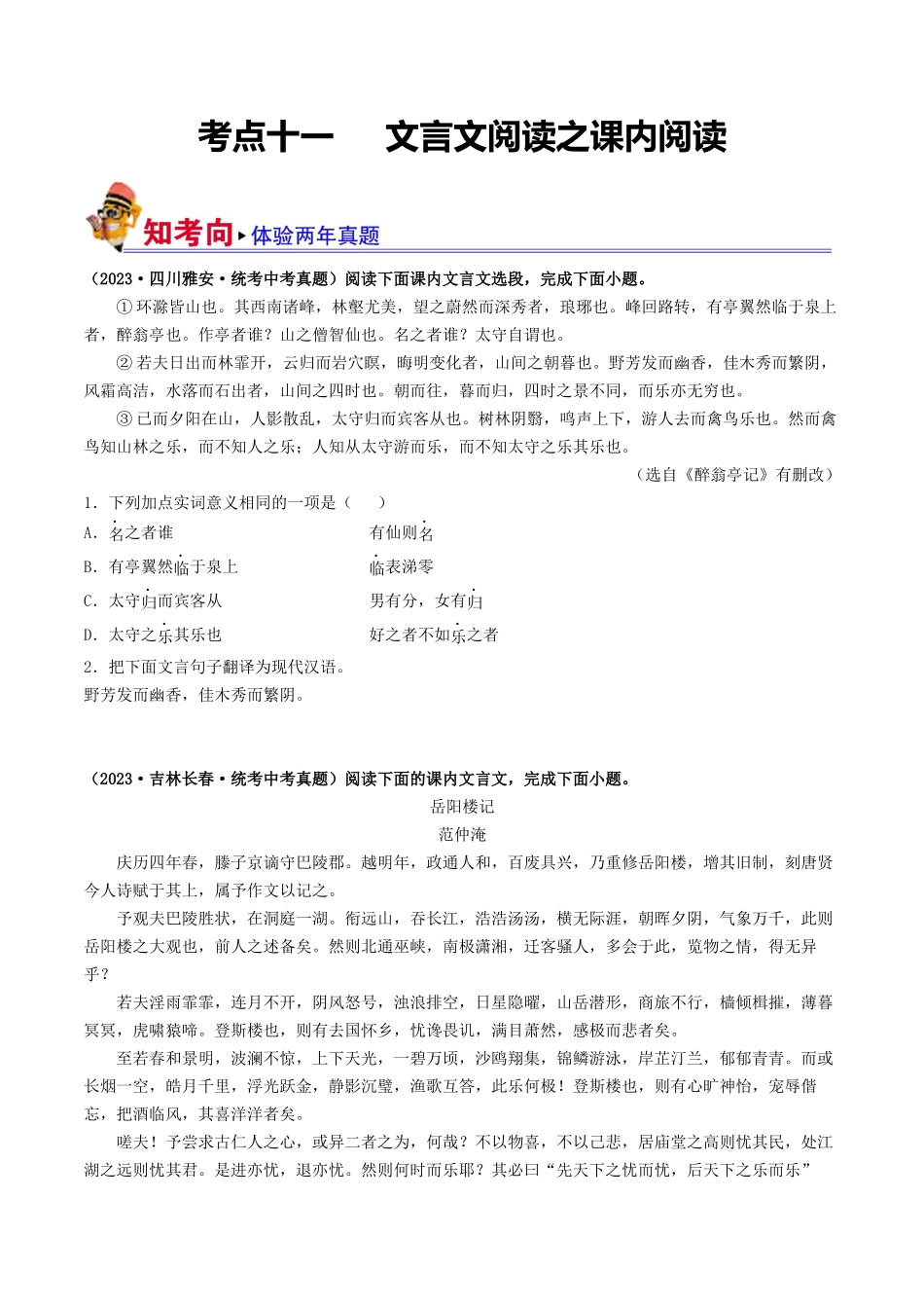 考点十一 文言文阅读之课内阅读（好题冲关）（原卷版）-备战2024年中考语文一轮复习考点帮（全国通用）.docx_第1页
