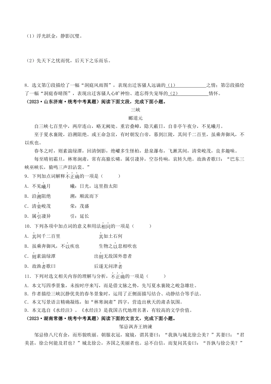 考点十一 文言文阅读之课内阅读（好题冲关）（原卷版）-备战2024年中考语文一轮复习考点帮（全国通用）.docx_第3页