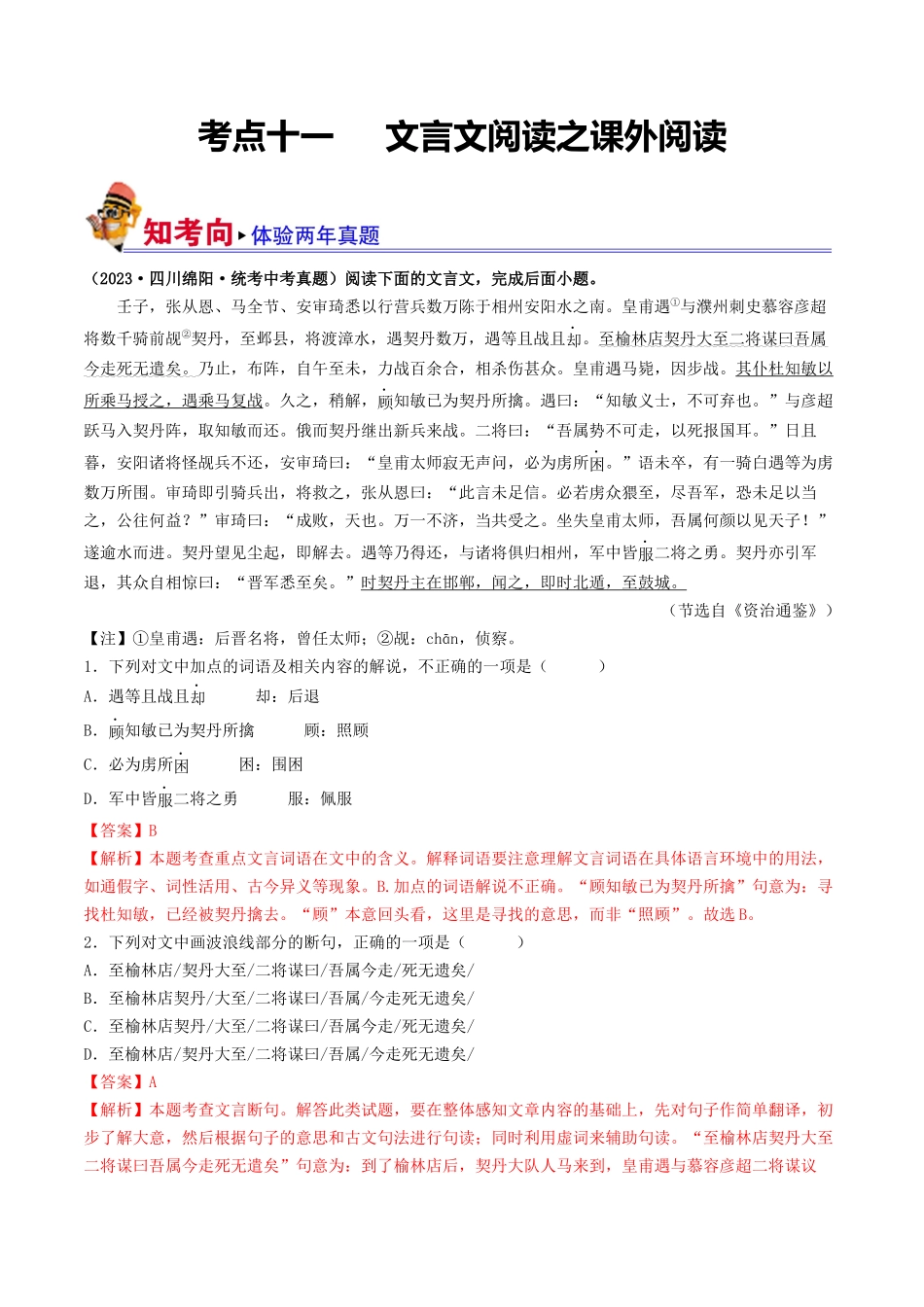 考点十一 文言文阅读之课外阅读（好题冲关）（解析版）-备战2024年中考语文一轮复习考点帮（全国通用）.docx_第1页