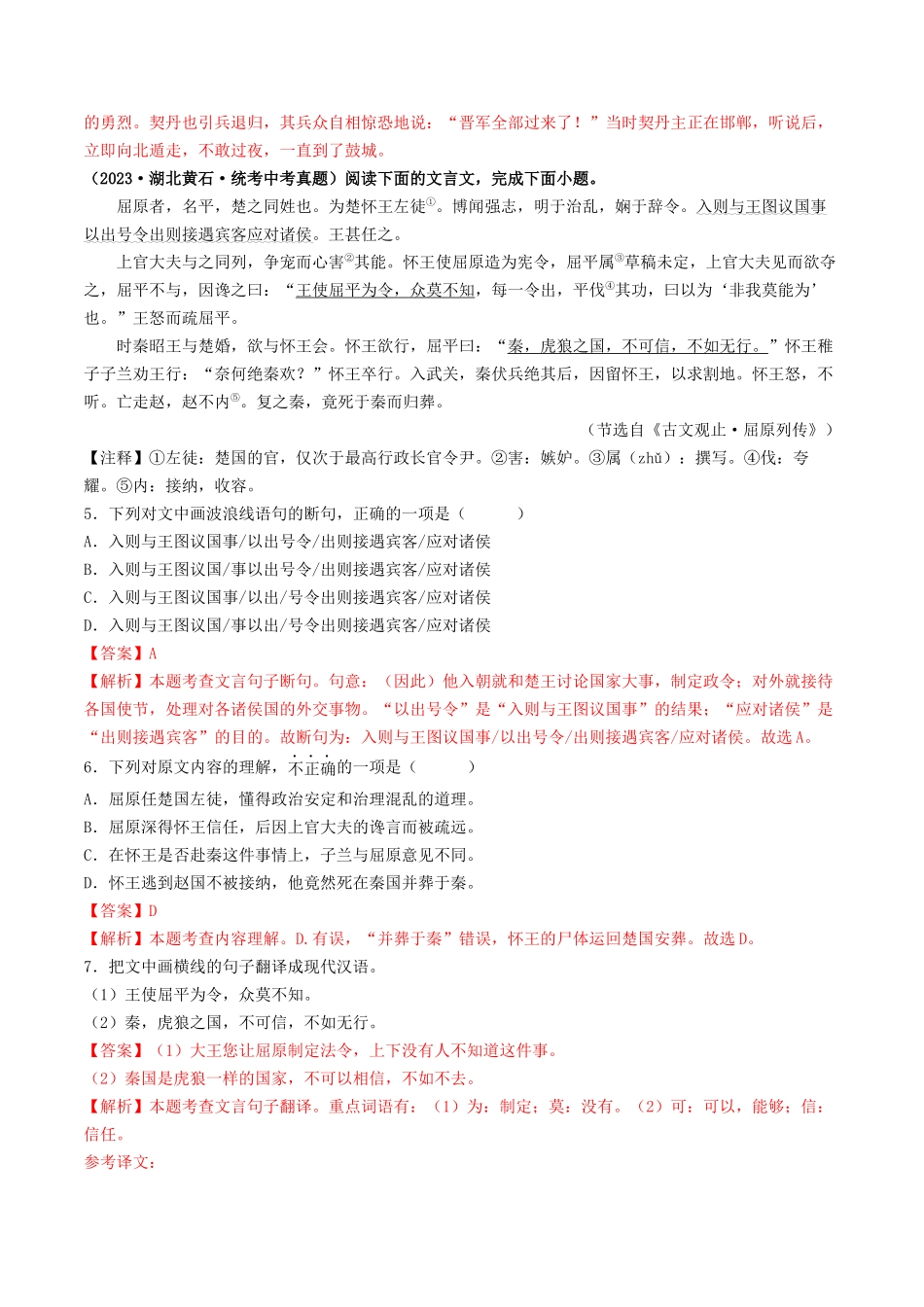 考点十一 文言文阅读之课外阅读（好题冲关）（解析版）-备战2024年中考语文一轮复习考点帮（全国通用）.docx_第3页