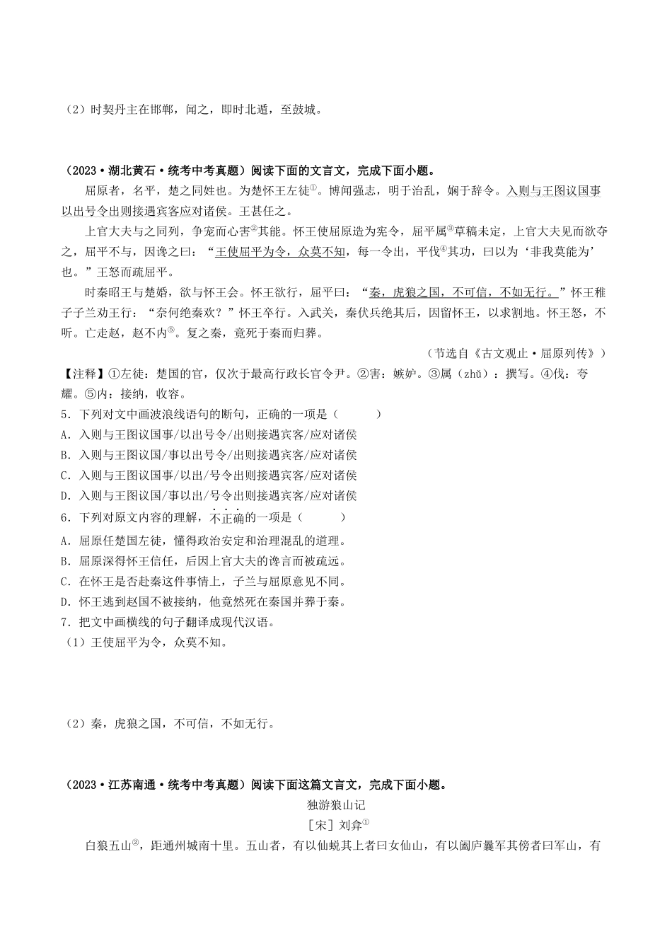 考点十一 文言文阅读之课外阅读（好题冲关）（原卷版）-备战2024年中考语文一轮复习考点帮（全国通用）.docx_第2页