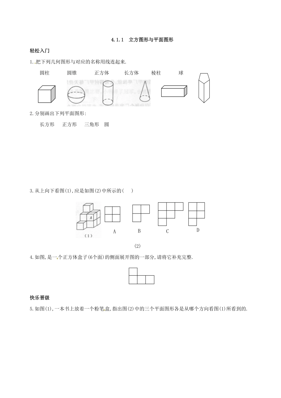 部编数学七年级上册4.1 多姿多彩的图形 同步练习3含答案.pdf_第1页