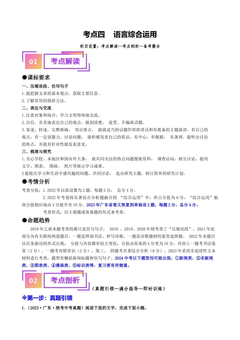 考点四    语言综合运用（重难讲义）-备战2024年中考语文一轮复习考点帮（广东专用）（解析版）.docx_第1页