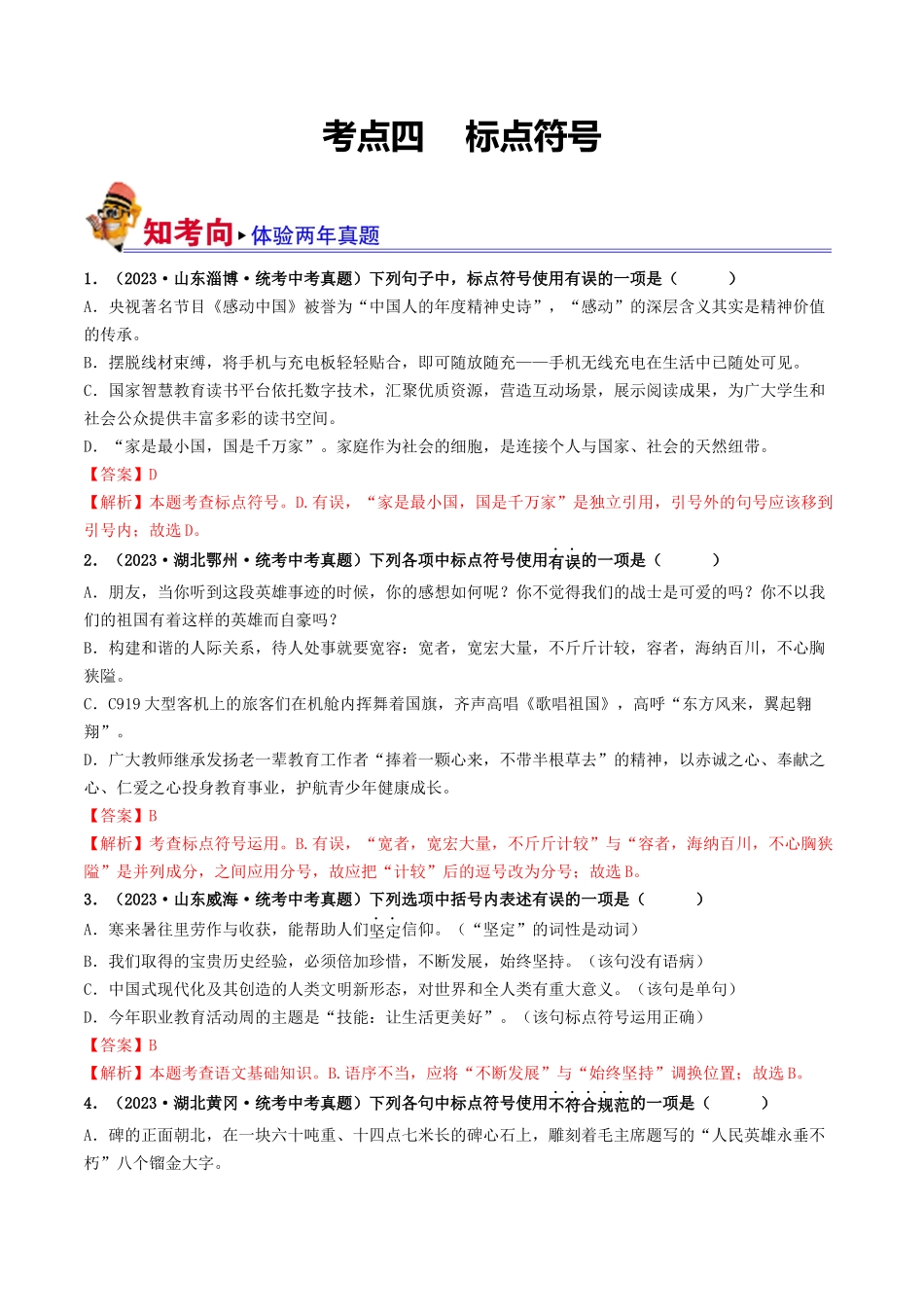 考点四 标点符号（好题冲关）-备战2024年中考语文一轮复习考点帮（统编版全国通用）（解析版）.docx_第1页