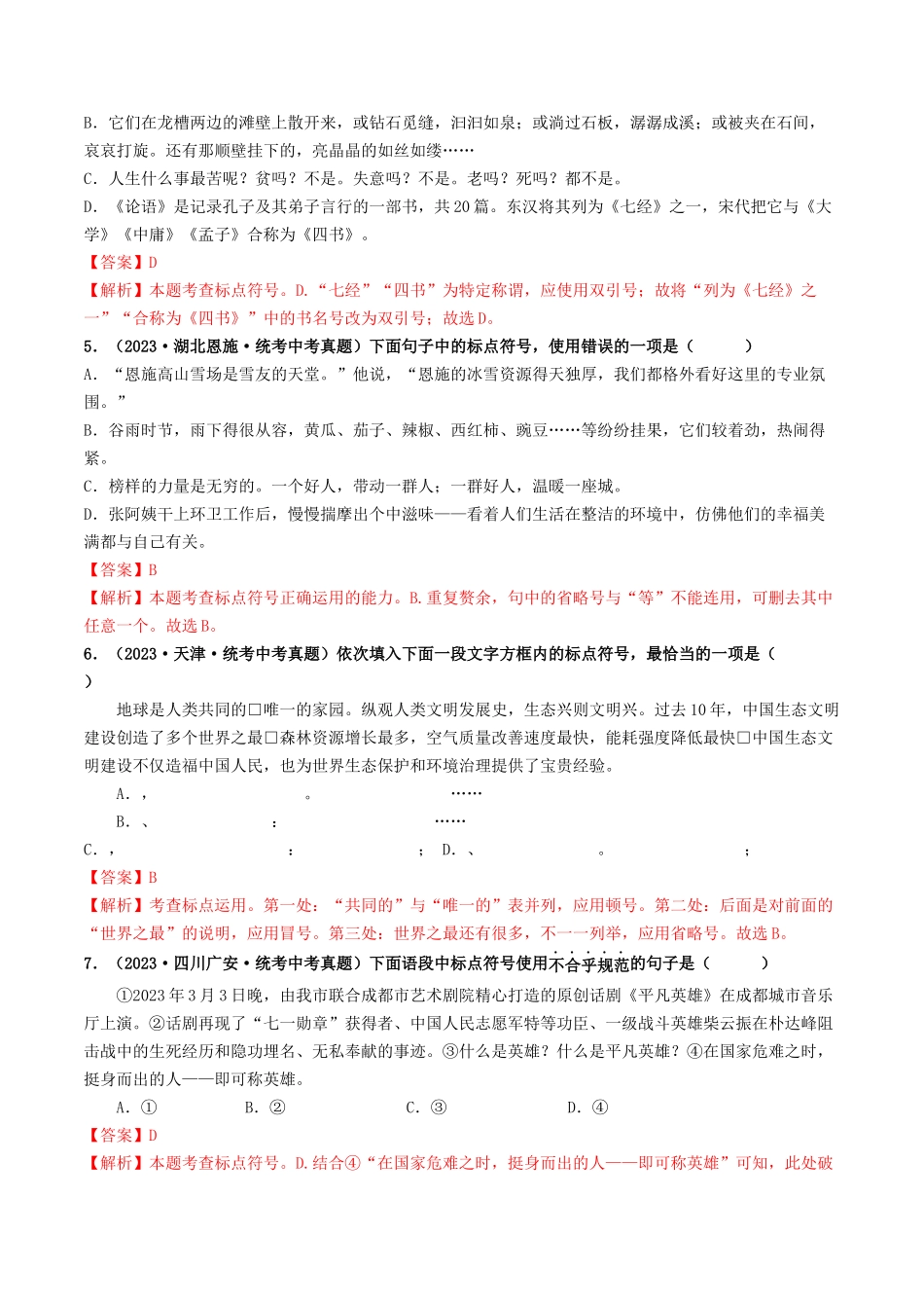 考点四 标点符号（好题冲关）-备战2024年中考语文一轮复习考点帮（统编版全国通用）（解析版）.docx_第2页