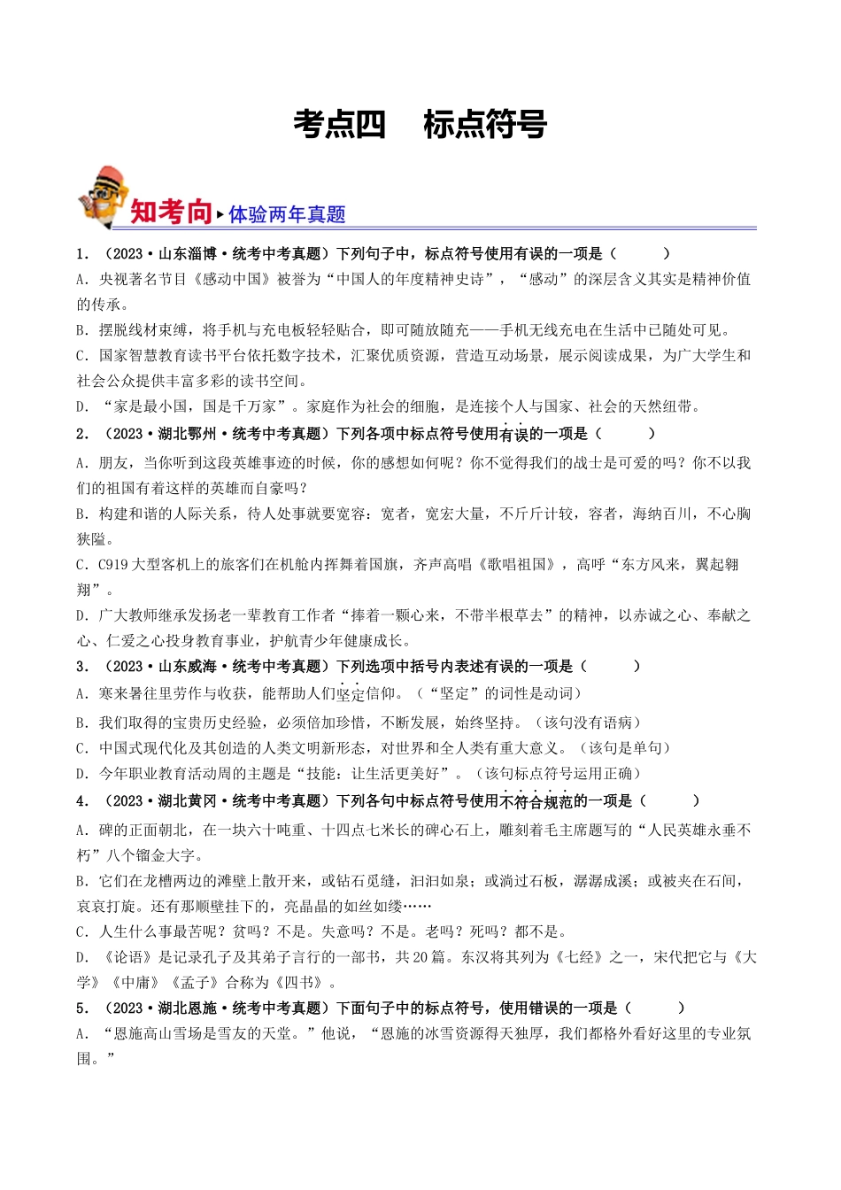 考点四 标点符号（好题冲关）-备战2024年中考语文一轮复习考点帮（统编版全国通用）（原卷版）.docx_第1页