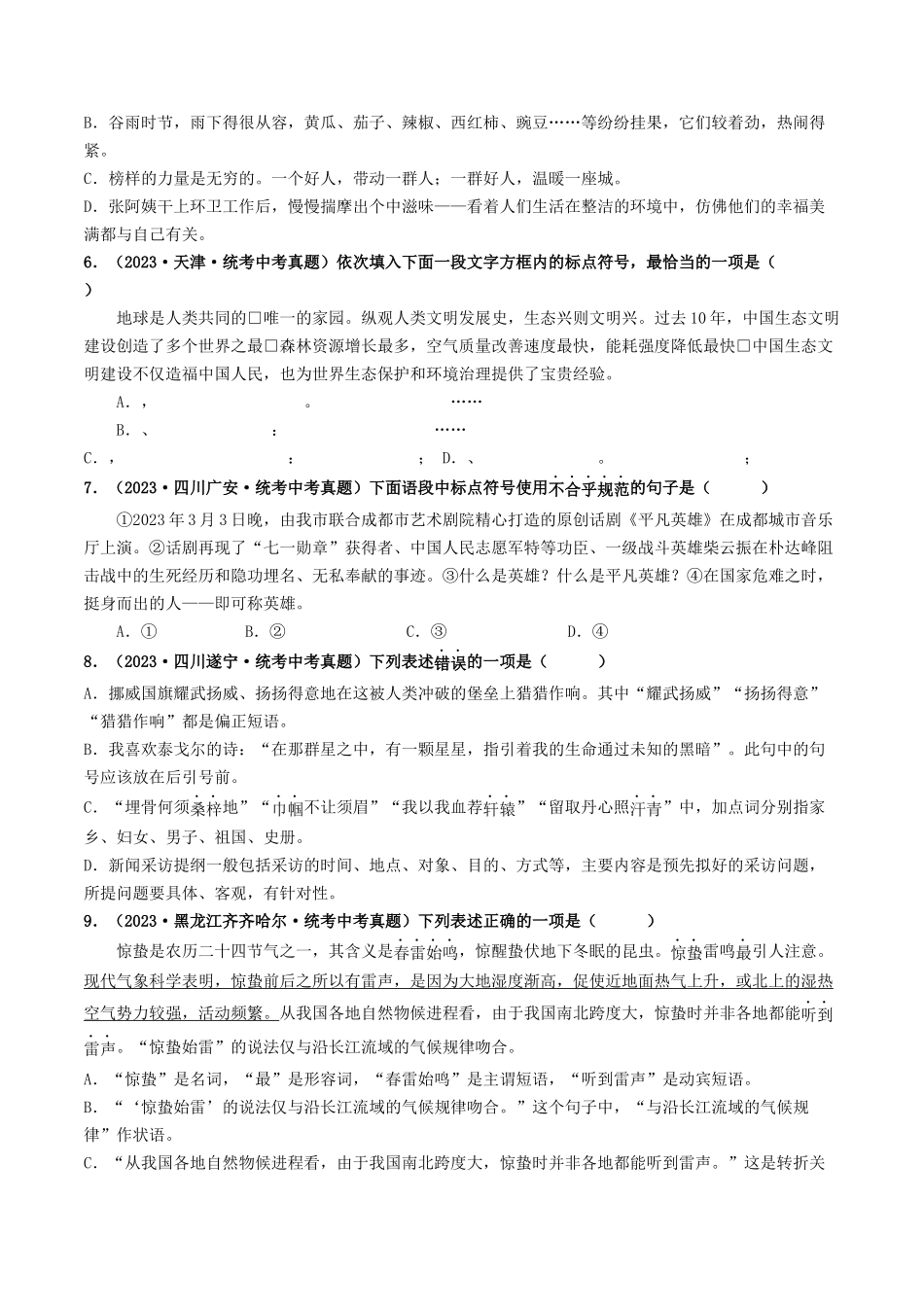 考点四 标点符号（好题冲关）-备战2024年中考语文一轮复习考点帮（统编版全国通用）（原卷版）.docx_第2页