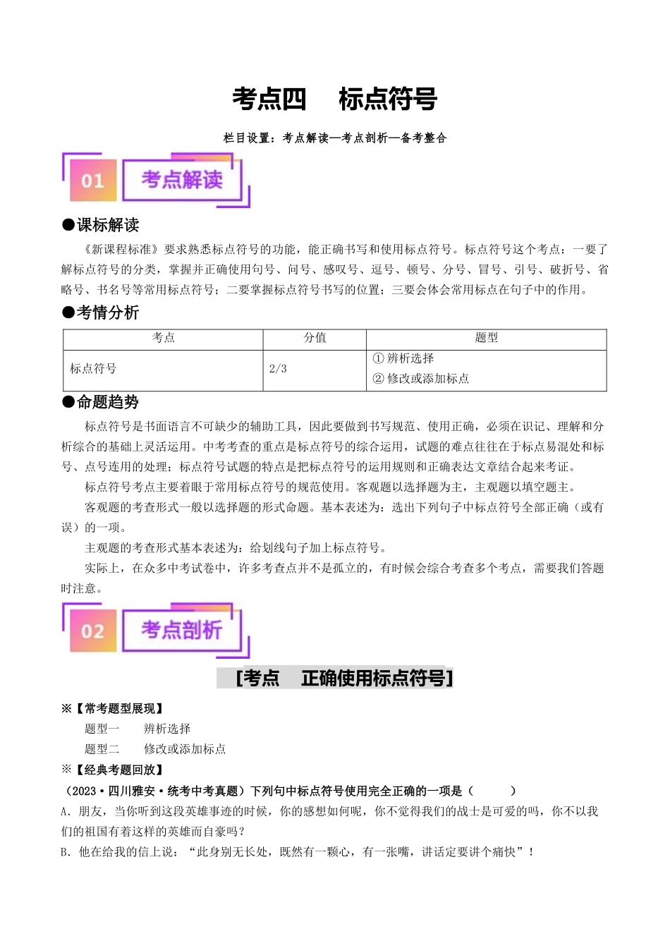 考点四 标点符号（重难讲义）-备战2024年中考语文一轮复习考点帮（统编版全国通用）（解析版）.docx_第1页