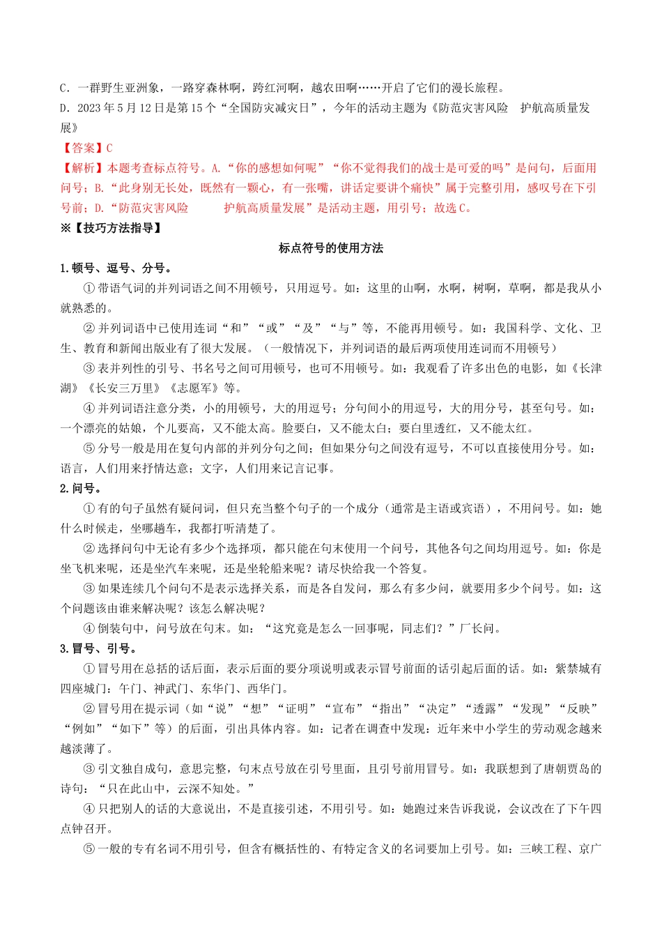 考点四 标点符号（重难讲义）-备战2024年中考语文一轮复习考点帮（统编版全国通用）（解析版）.docx_第2页