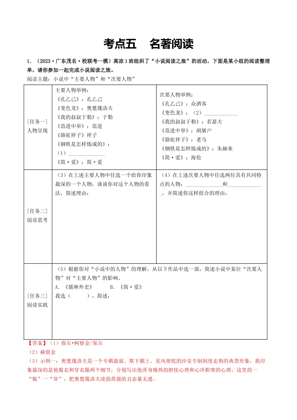 考点五    名著阅读（模拟精练）-备战2024年中考语文一轮复习考点帮（广东专用）（解析版）.docx_第1页