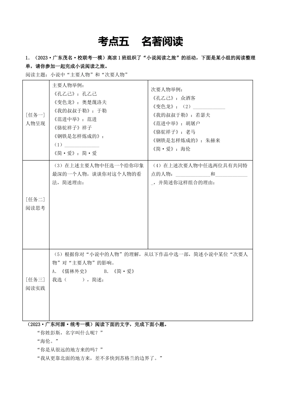 考点五    名著阅读（模拟精练）-备战2024年中考语文一轮复习考点帮（广东专用）（原卷版）.docx_第1页