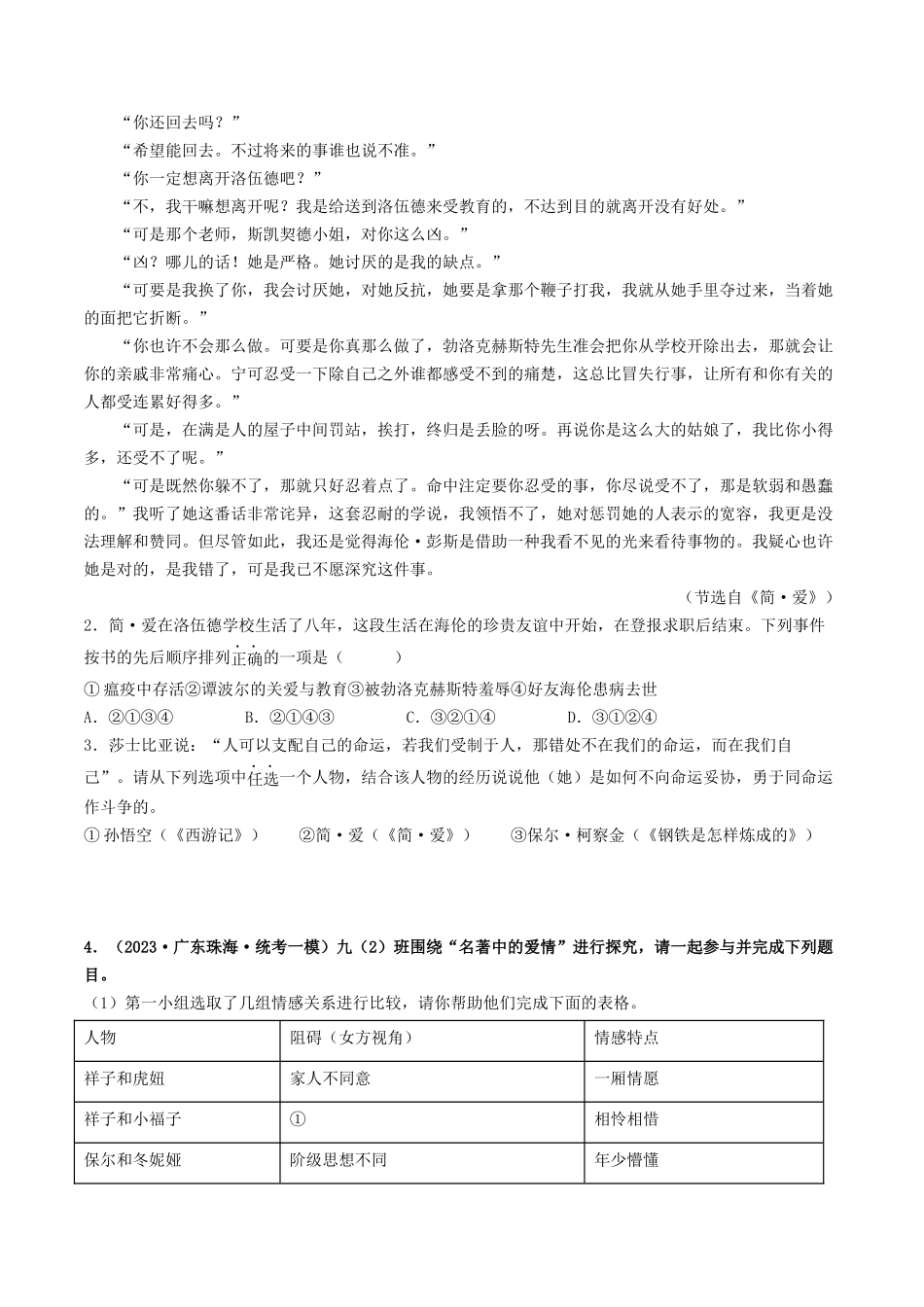 考点五    名著阅读（模拟精练）-备战2024年中考语文一轮复习考点帮（广东专用）（原卷版）.docx_第2页
