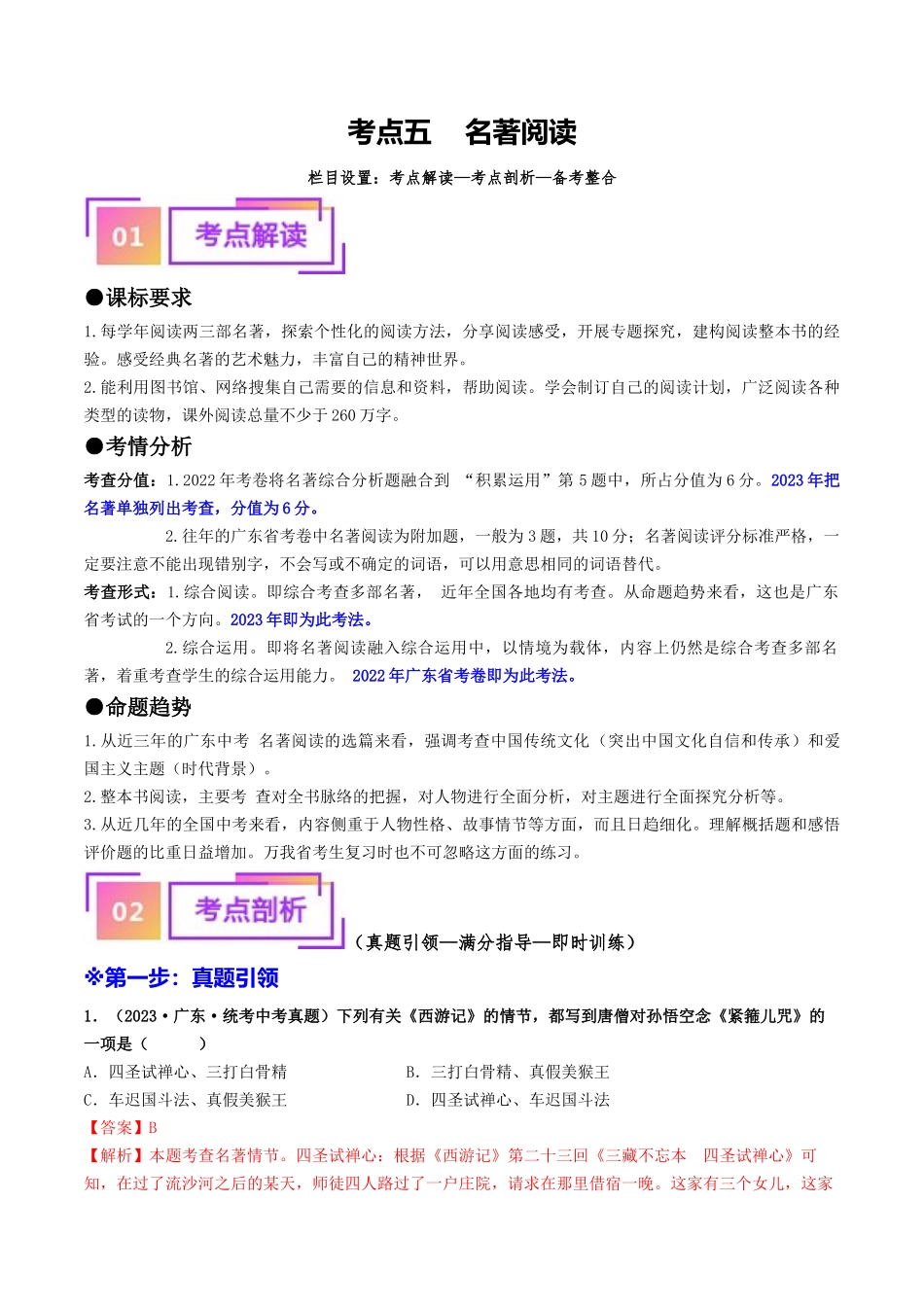 考点五    名著阅读（重难讲义）-备战2024年中考语文一轮复习考点帮（广东专用）（解析版）.docx_第1页