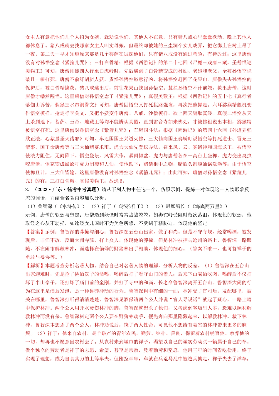 考点五    名著阅读（重难讲义）-备战2024年中考语文一轮复习考点帮（广东专用）（解析版）.docx_第2页
