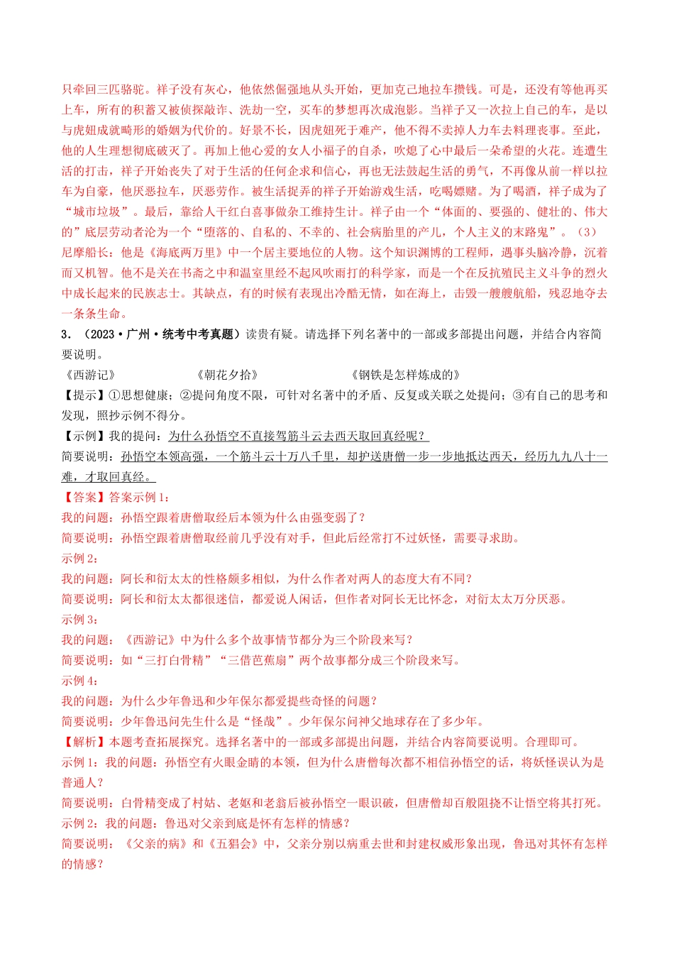 考点五    名著阅读（重难讲义）-备战2024年中考语文一轮复习考点帮（广东专用）（解析版）.docx_第3页
