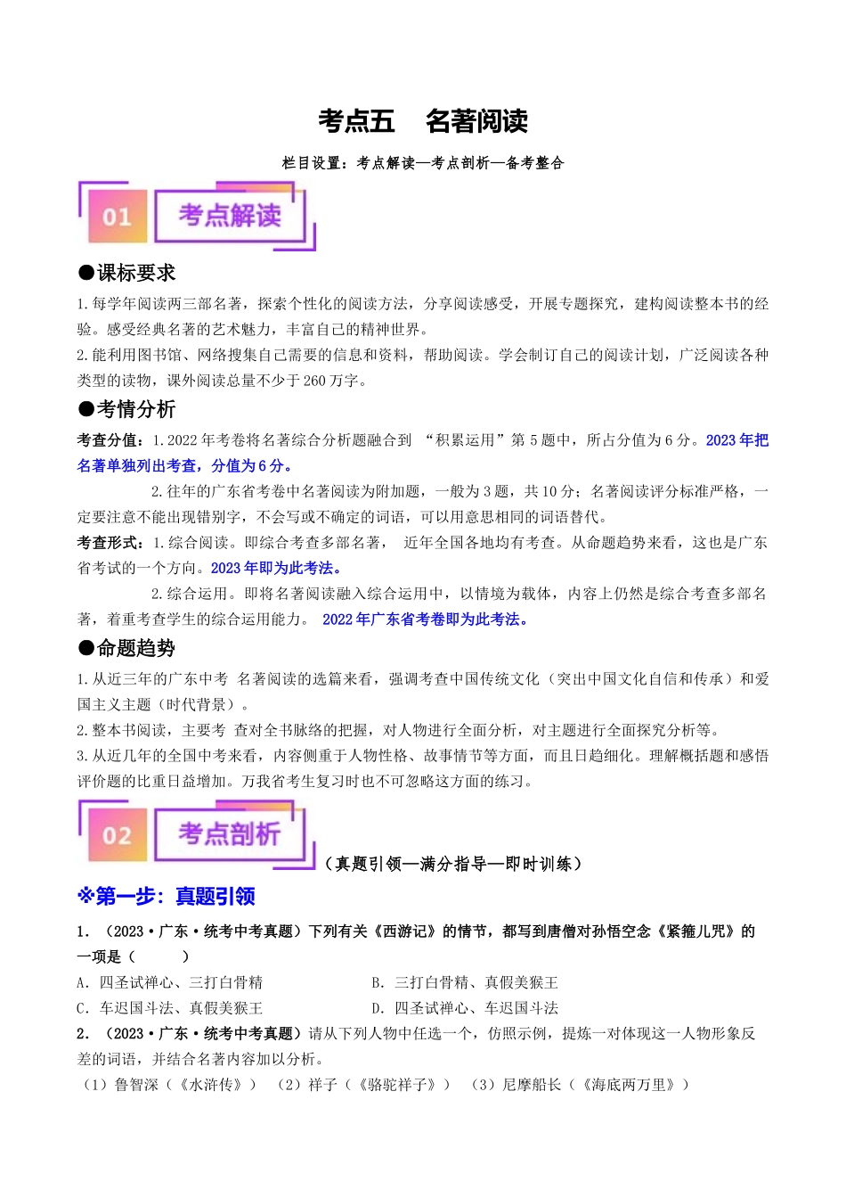 考点五    名著阅读（重难讲义）-备战2024年中考语文一轮复习考点帮（广东专用）（原卷版）.docx_第1页