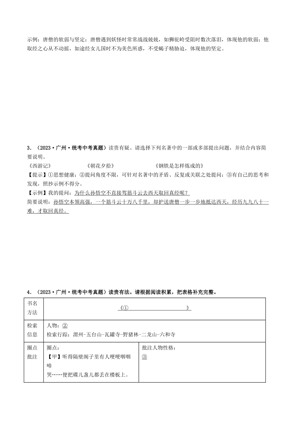 考点五    名著阅读（重难讲义）-备战2024年中考语文一轮复习考点帮（广东专用）（原卷版）.docx_第2页