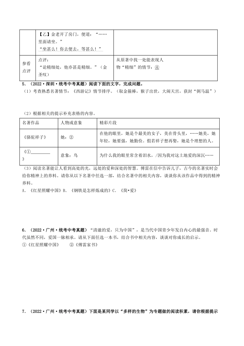 考点五    名著阅读（重难讲义）-备战2024年中考语文一轮复习考点帮（广东专用）（原卷版）.docx_第3页