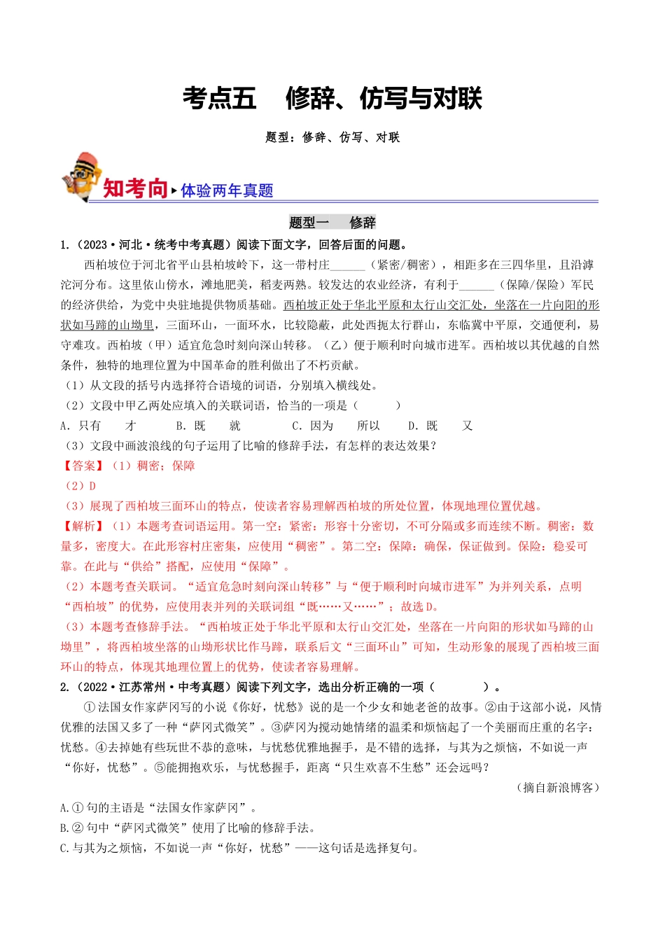 考点五 修辞、仿写与对联（好题冲关）-备战2024年中考语文一轮复习考点帮（全国通用）（解析版）.docx_第1页