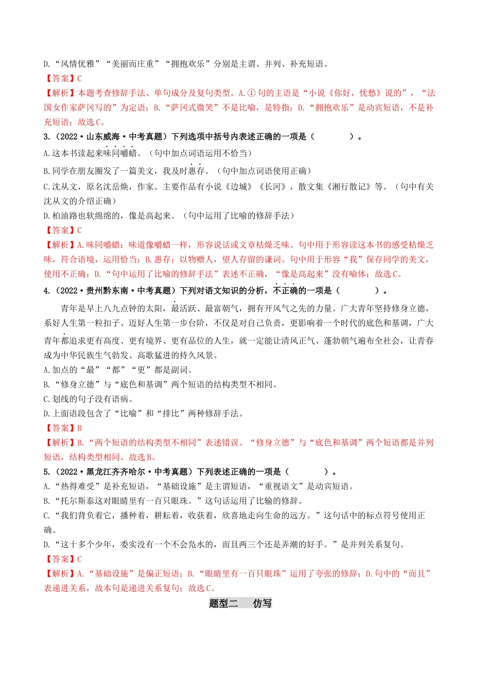 考点五 修辞、仿写与对联（好题冲关）-备战2024年中考语文一轮复习考点帮（全国通用）（解析版）.docx_第2页