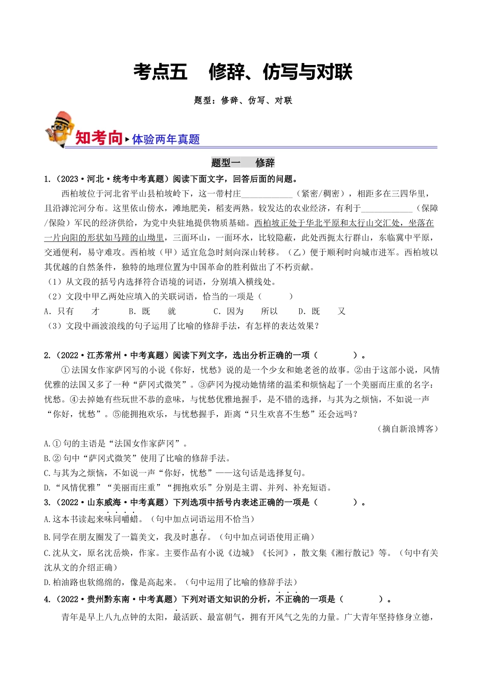 考点五 修辞、仿写与对联（好题冲关）-备战2024年中考语文一轮复习考点帮（全国通用）（原卷版）.docx_第1页