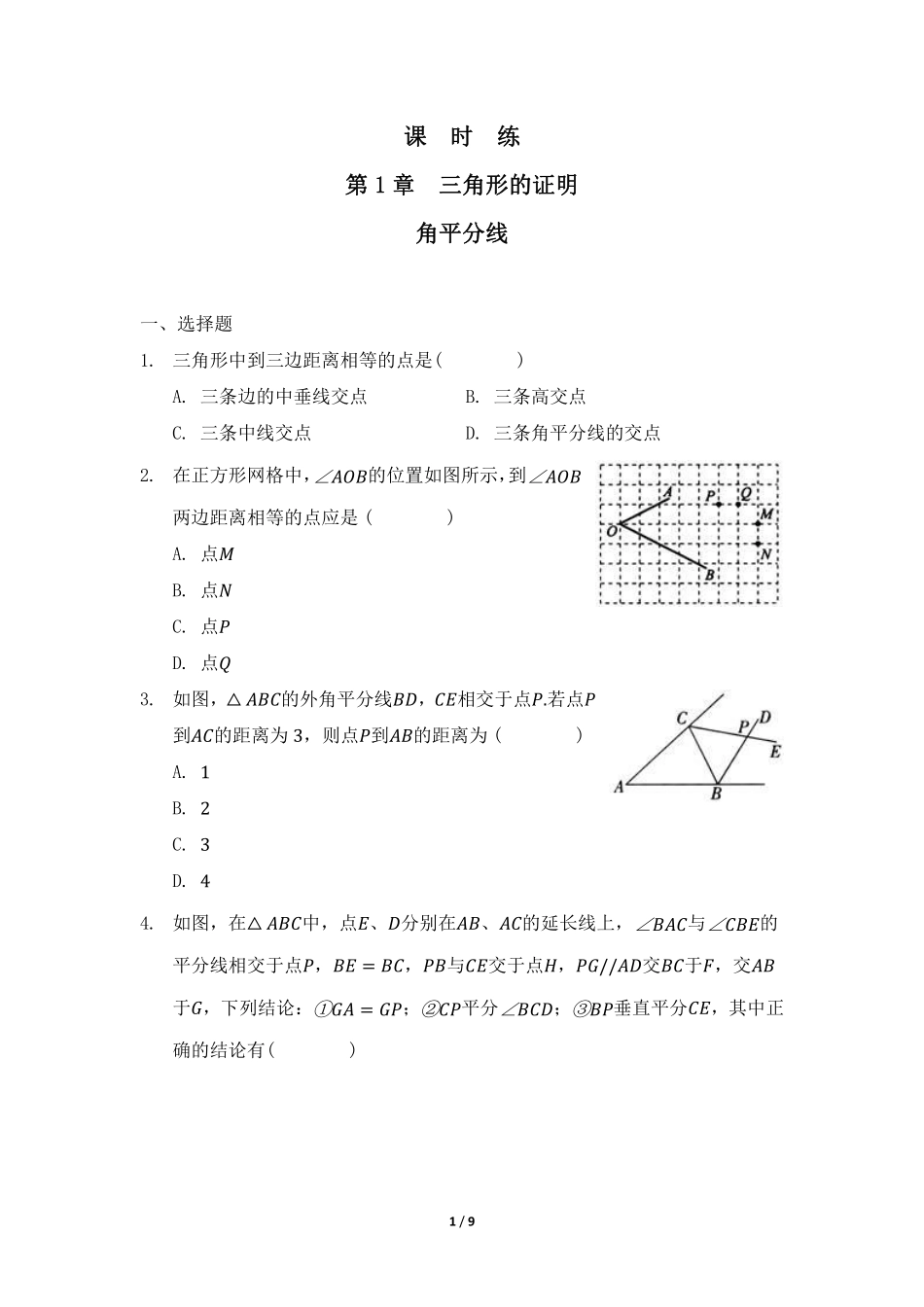 八年级数学北师大版下册课时练第1章《4角平分线》含答案解析.pdf_第1页