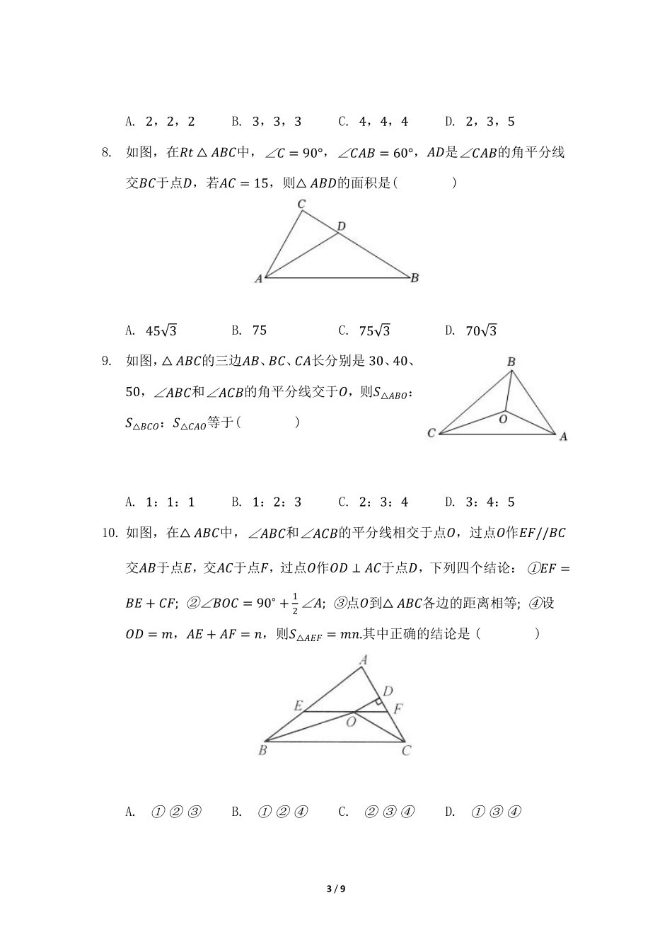 八年级数学北师大版下册课时练第1章《4角平分线》含答案解析.pdf_第3页