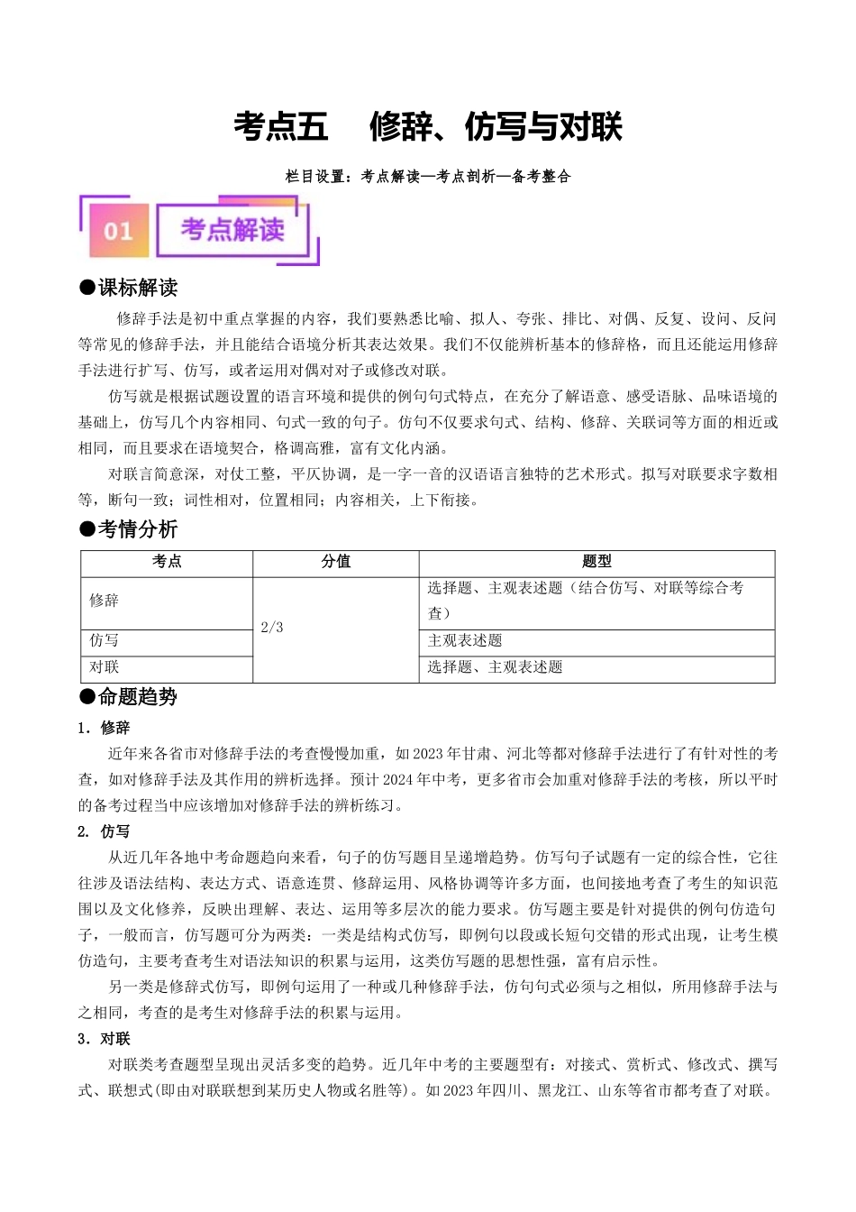 考点五 修辞、仿写与对联（重难讲义）-备战2024年中考语文一轮复习考点帮（全国通用）（解析版）.docx_第1页